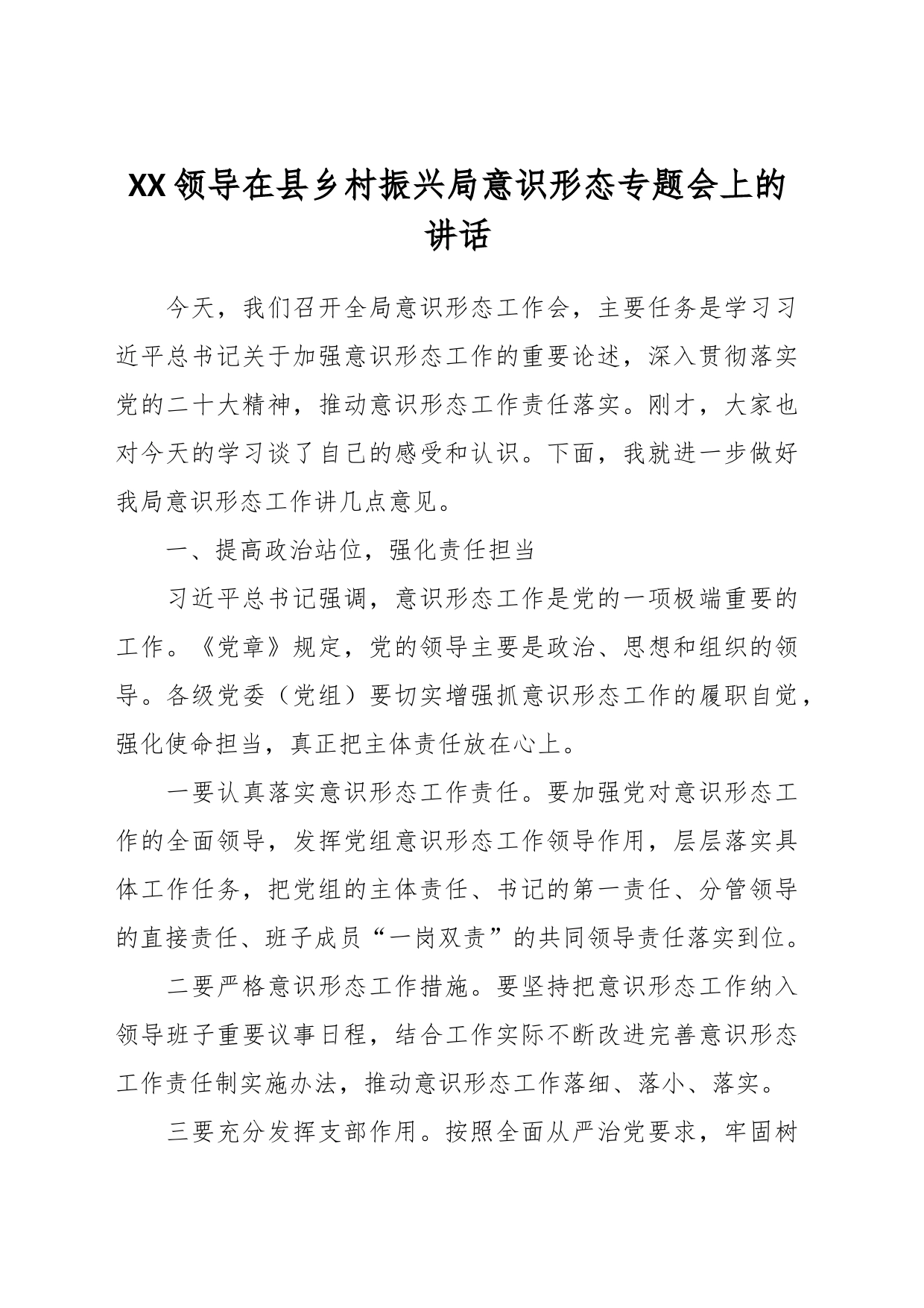 XX领导在县乡村振兴局意识形态专题会上的讲话_第1页