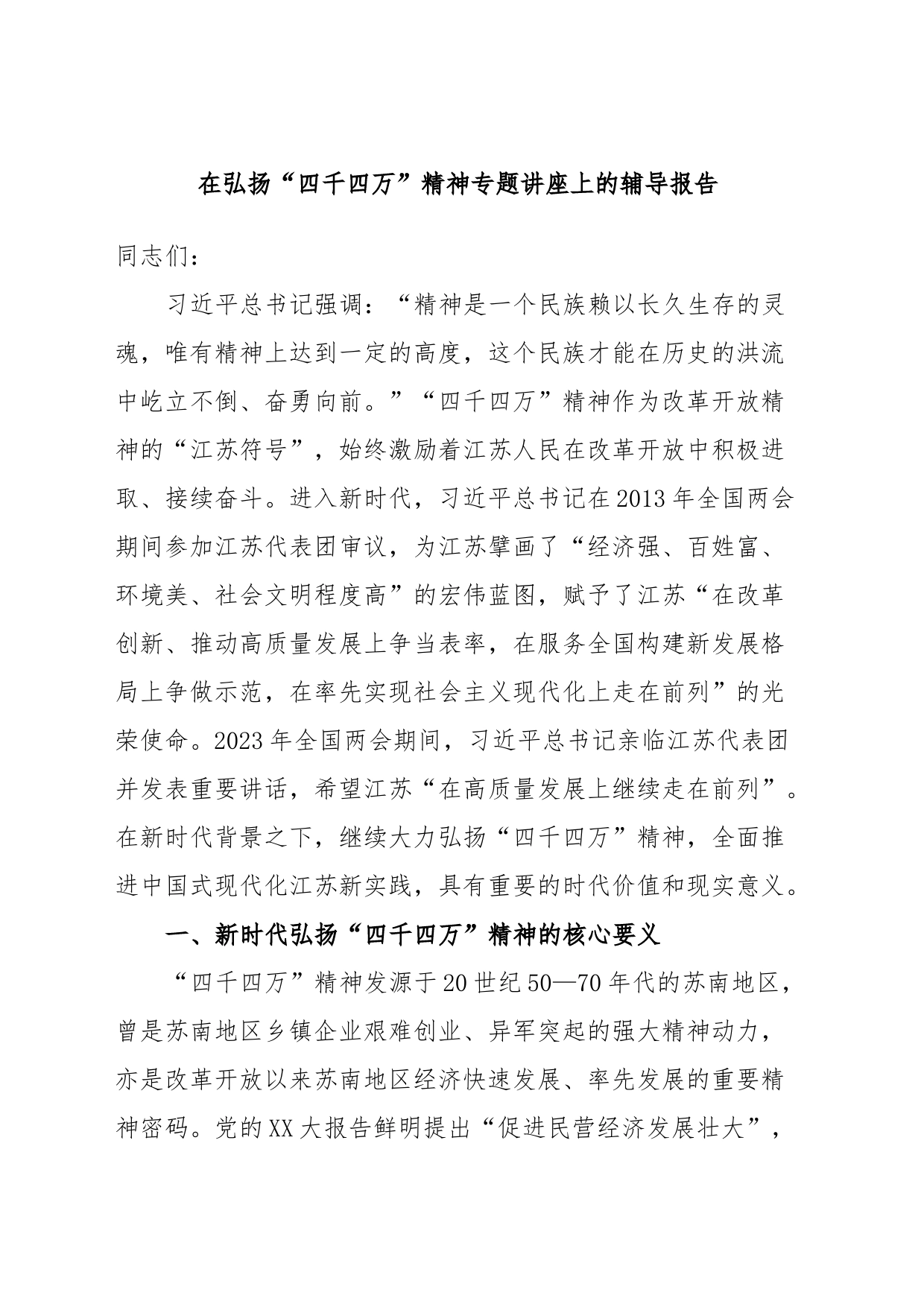 在弘扬“四千四万”精神专题讲座上的辅导报告_第1页