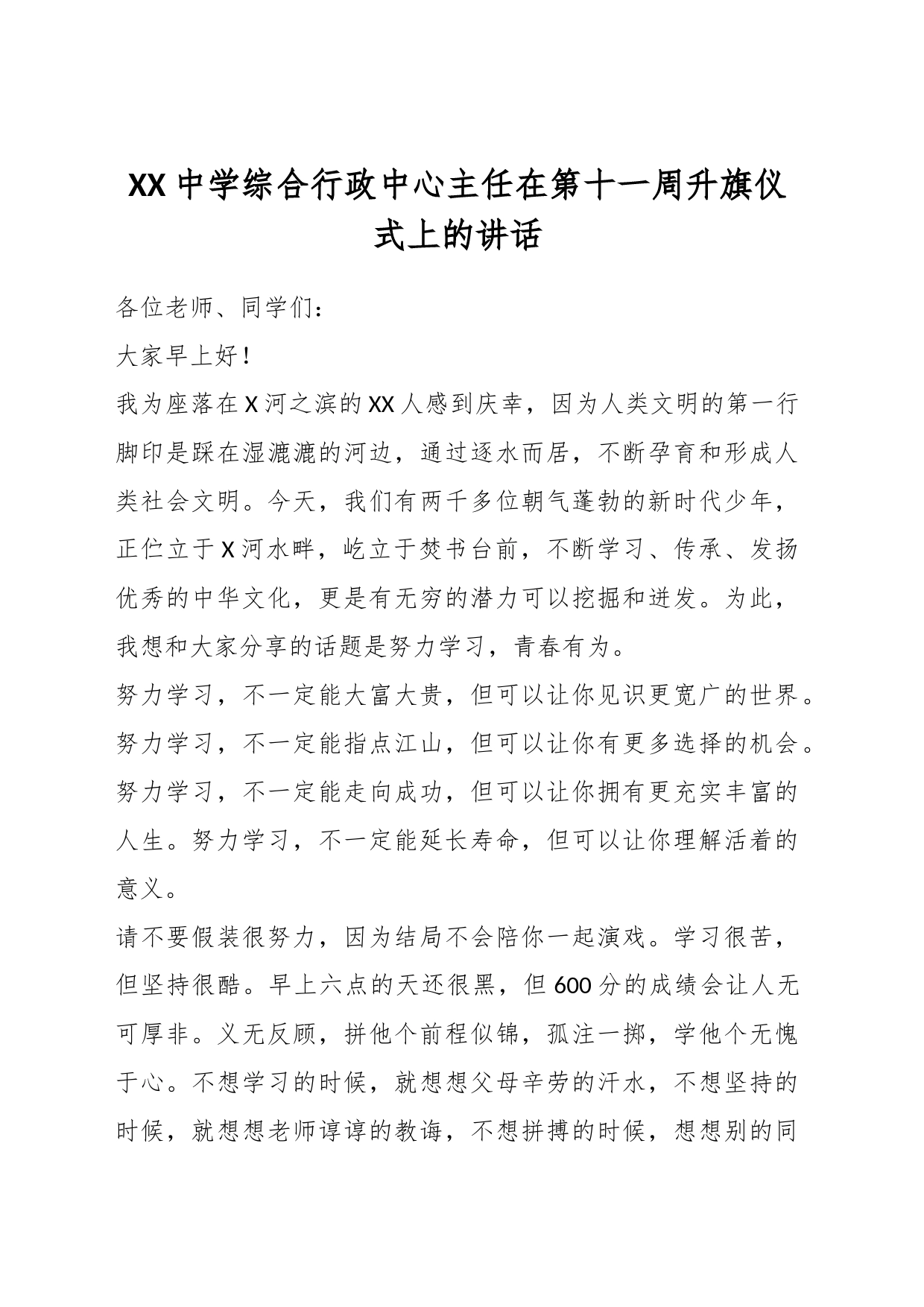 XX中学综合行政中心主任在第十一周升旗仪式上的讲话_第1页