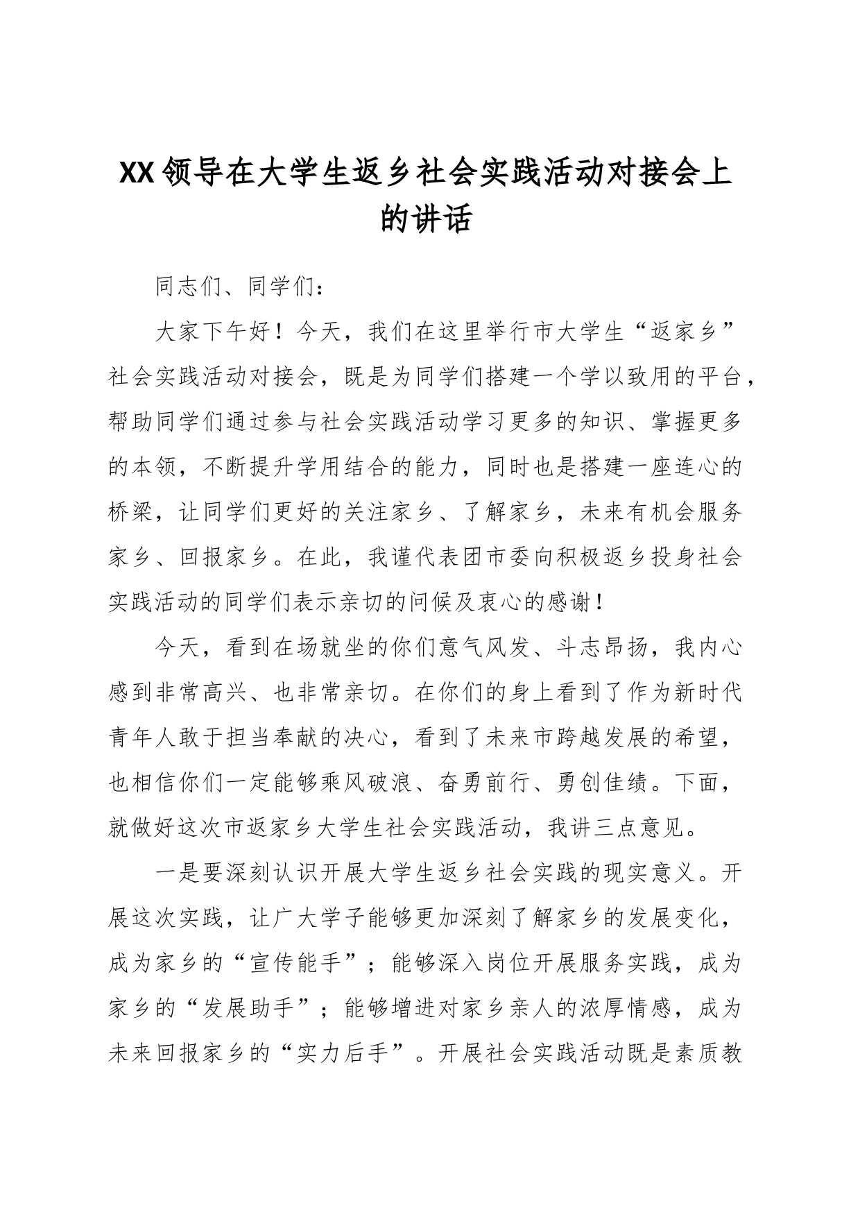 XX领导在大学生返乡社会实践活动对接会上的讲话_第1页