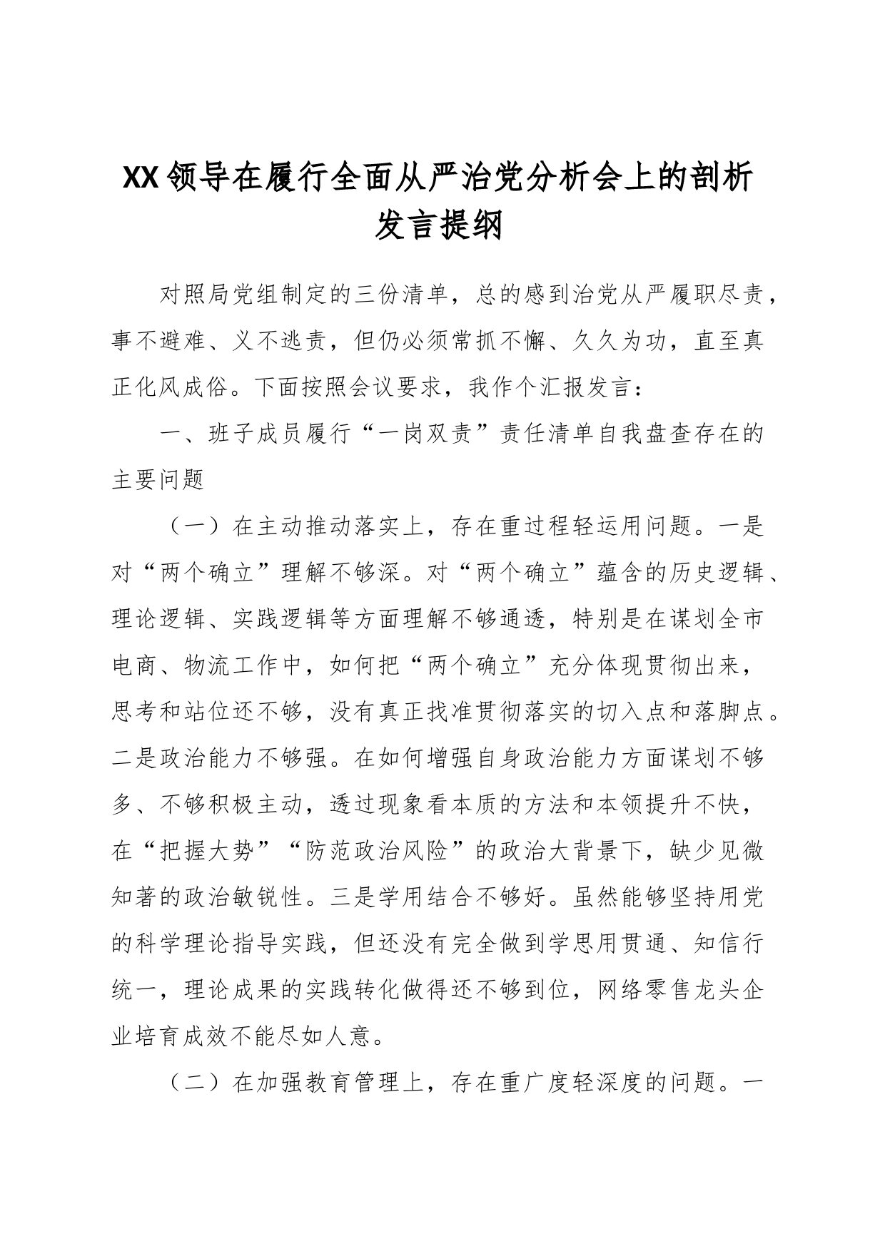 XX领导在履行全面从严治党分析会上的剖析发言提纲_第1页