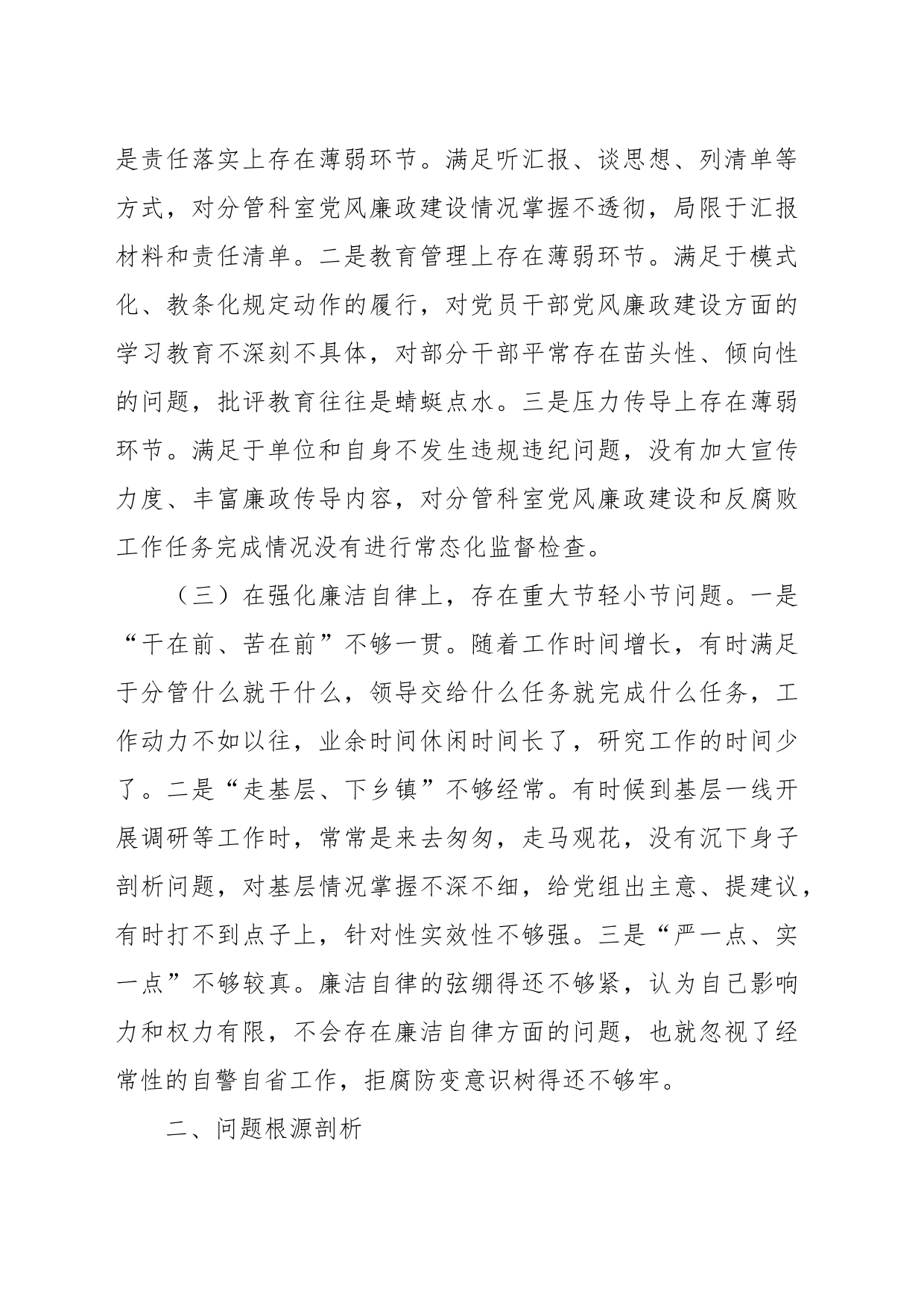 XX领导在履行全面从严治党分析会上的剖析发言提纲_第2页