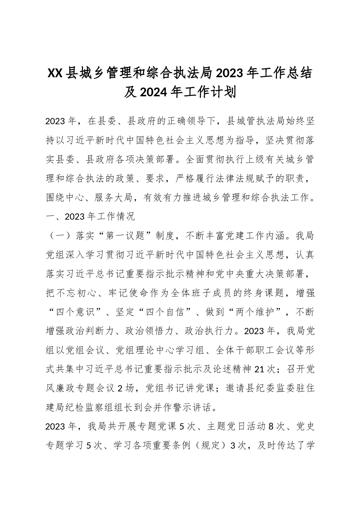 XX县城乡管理和综合执法局2023年工作总结及2024年工作计划_第1页