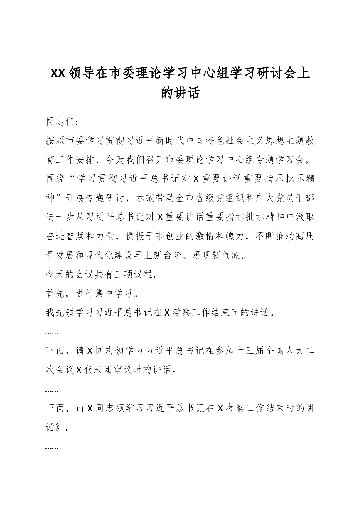 XX领导在市委理论学习中心组学习研讨会上的讲话_第1页