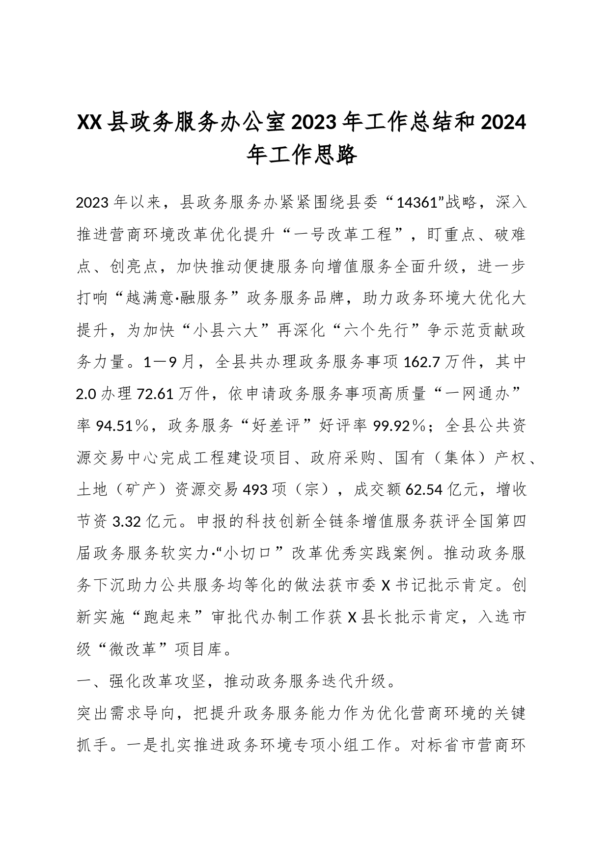 XX县政务服务办公室2023年工作总结和2024年工作思路_第1页