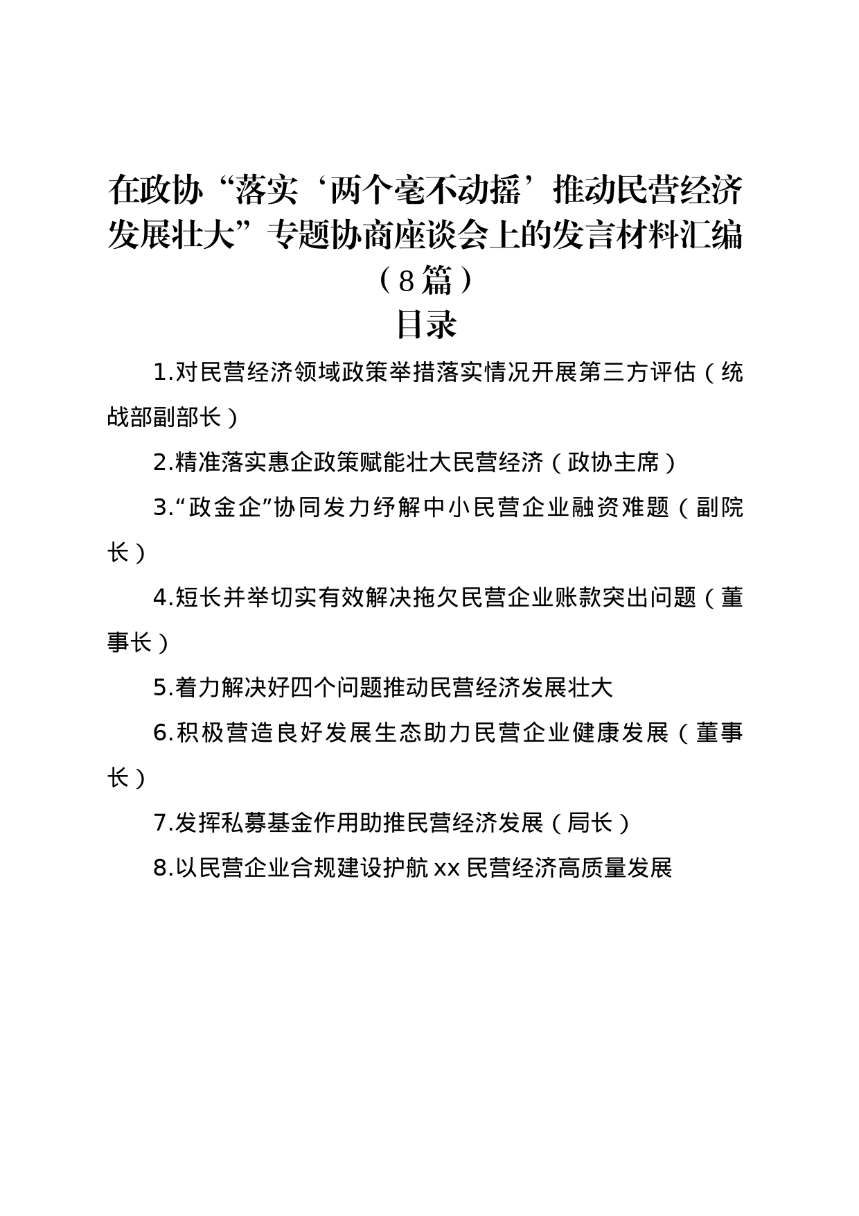 在政协“落实‘两个毫不动摇’推动民营经济发展壮大”专题协商座谈会上的发言材料汇编（8篇）_第1页