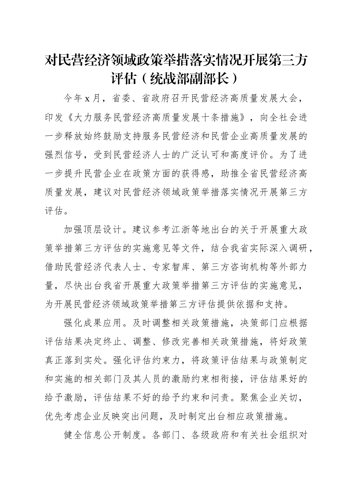 在政协“落实‘两个毫不动摇’推动民营经济发展壮大”专题协商座谈会上的发言材料汇编（8篇）_第2页