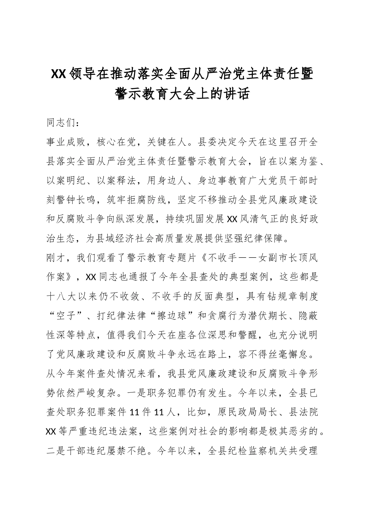 XX领导在推动落实全面从严治党主体责任暨警示教育大会上的讲话_第1页