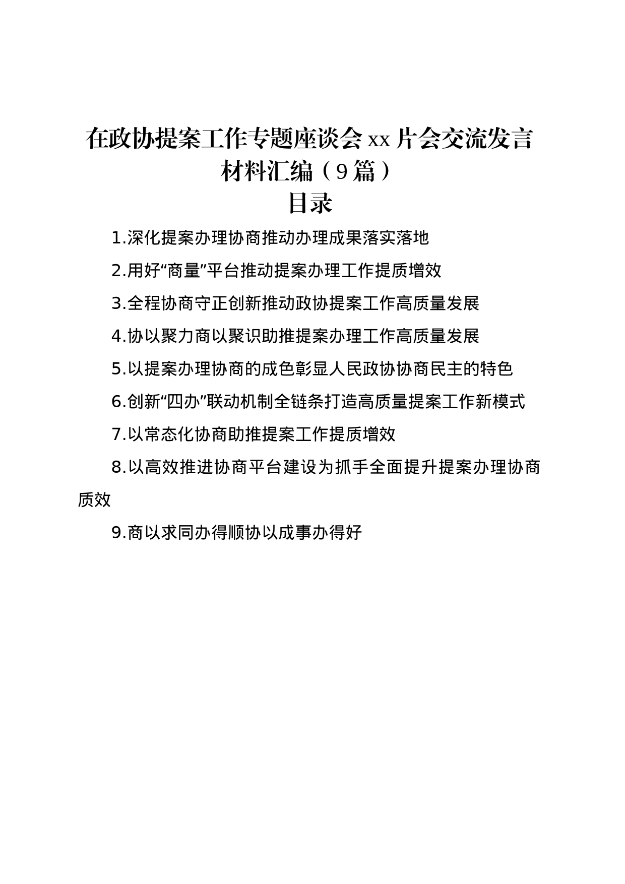 在政协提案工作专题座谈会xx片会交流发言材料汇编（9篇）_第1页