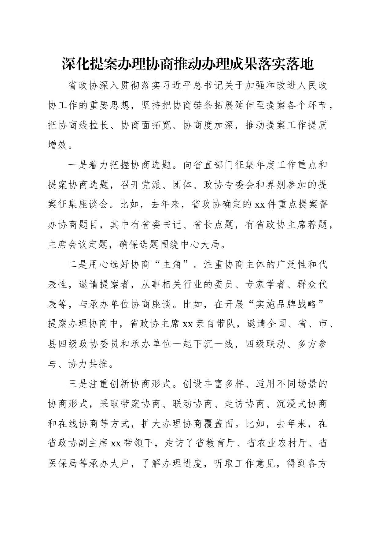 在政协提案工作专题座谈会xx片会交流发言材料汇编（9篇）_第2页