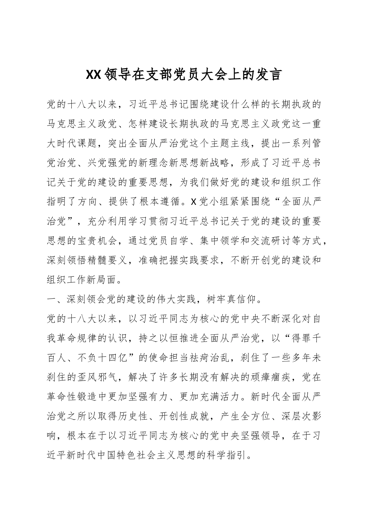 XX领导在支部党员大会上的发言_第1页