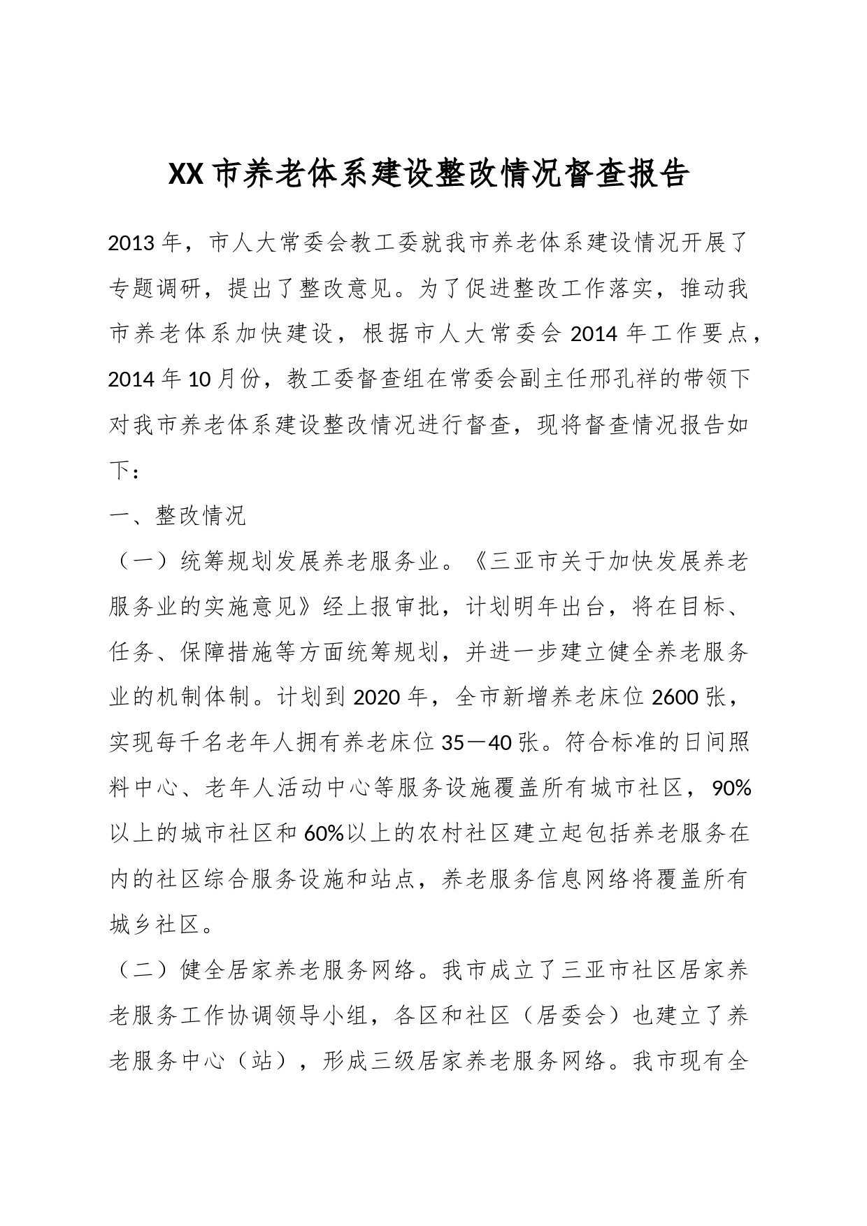 XX市养老体系建设整改情况督查报告_第1页