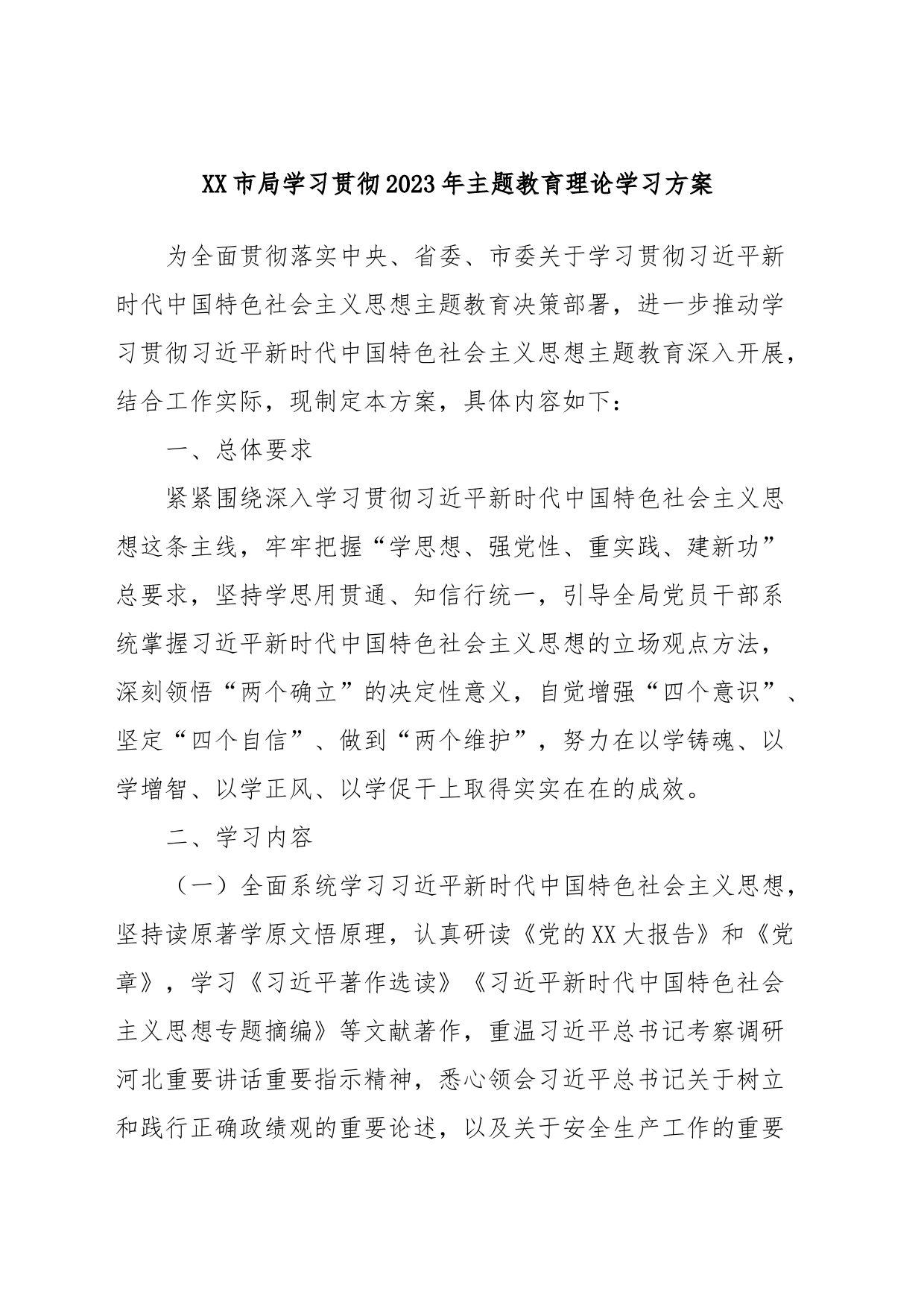 XX市局学习贯彻2023年主题教育理论学习方案_第1页