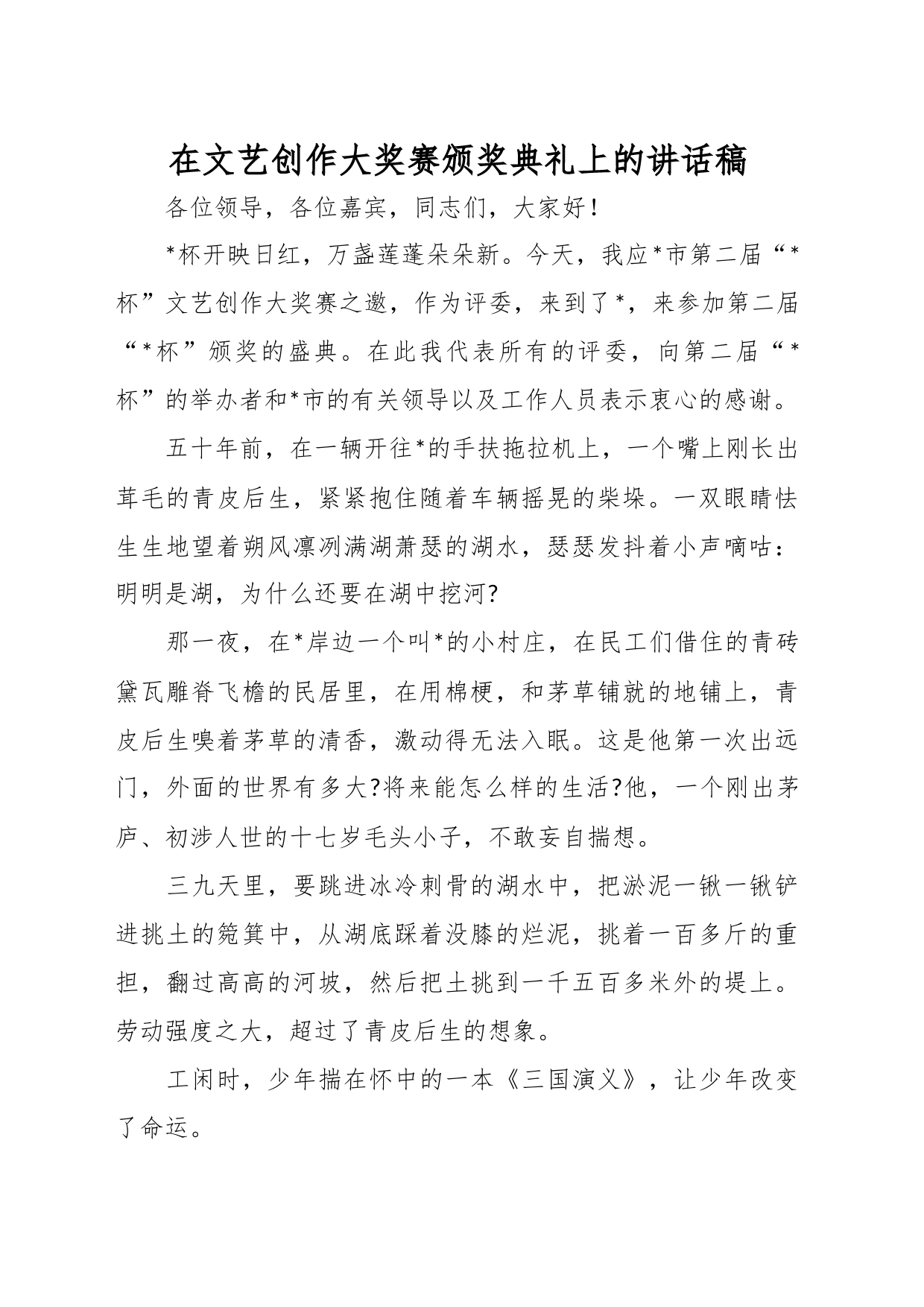 在文艺创作大奖赛颁奖典礼上的讲话稿_第1页