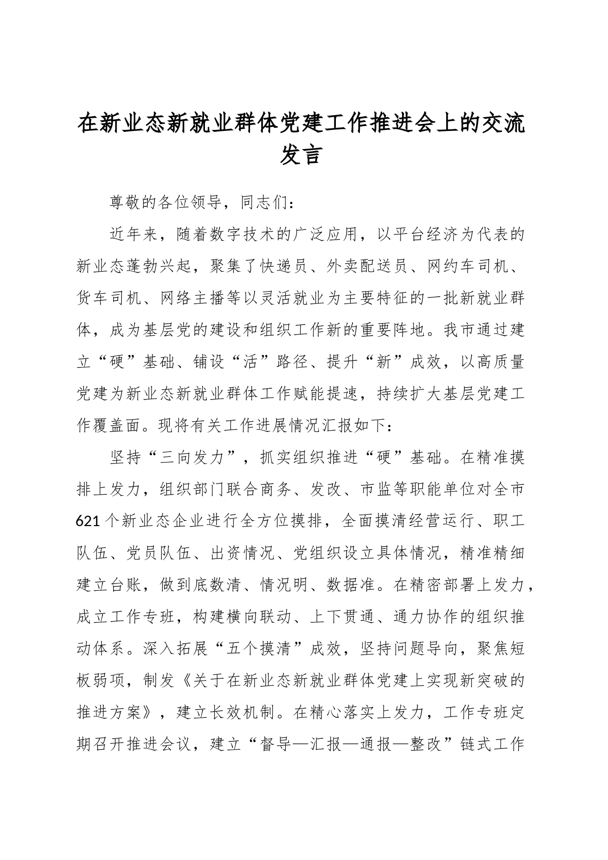 在新业态新就业群体党建工作推进会上的交流发言_第1页