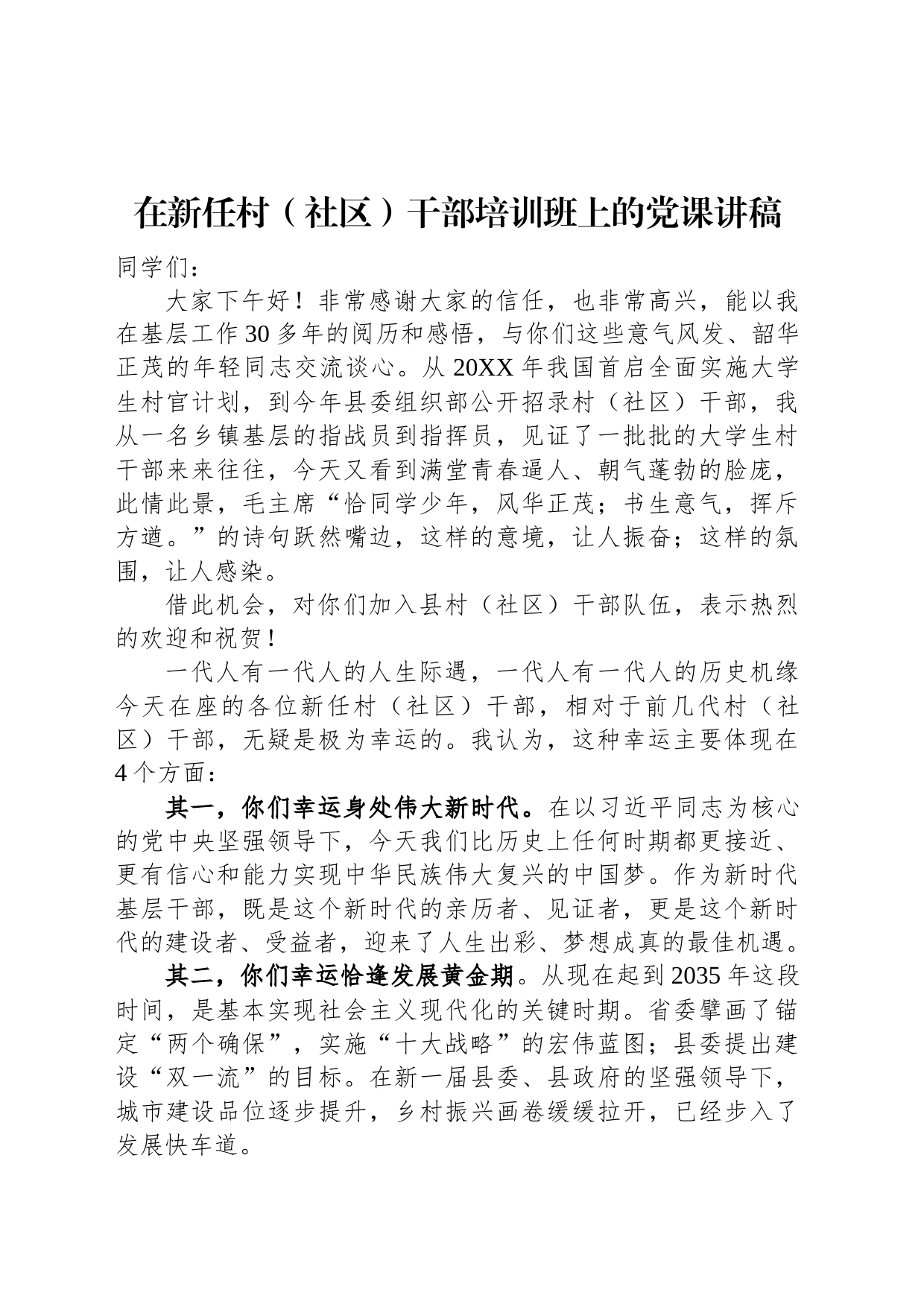 在新任村（社区）干部培训班上的党课讲稿_第1页