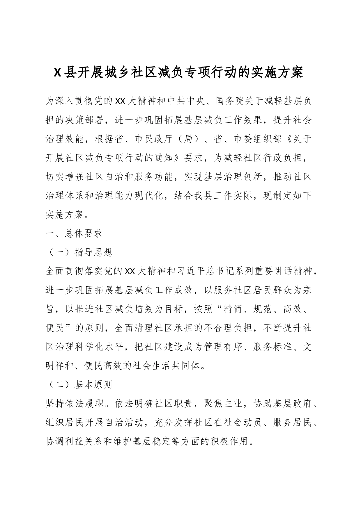 X县开展城乡社区减负专项行动的实施方案_第1页