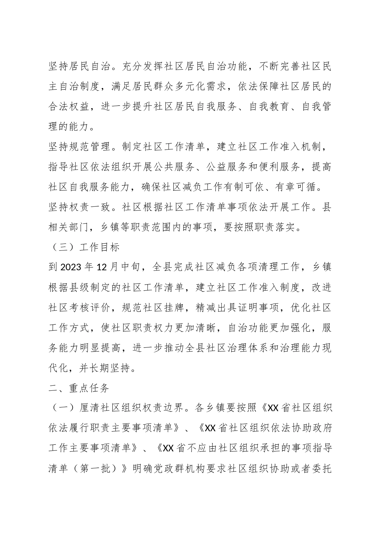X县开展城乡社区减负专项行动的实施方案_第2页