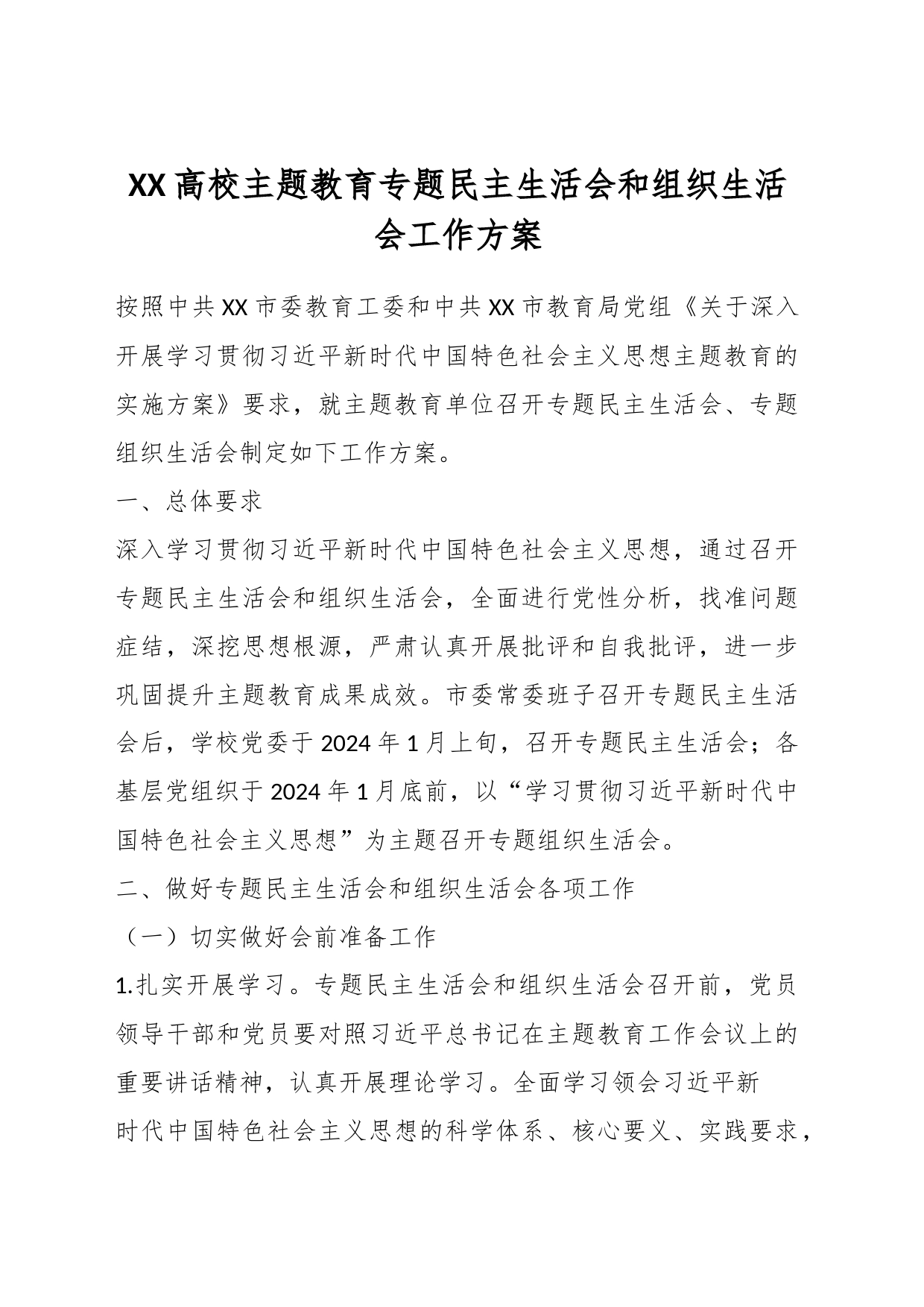 XX高校主题教育专题民主生活会和组织生活会工作方案_第1页