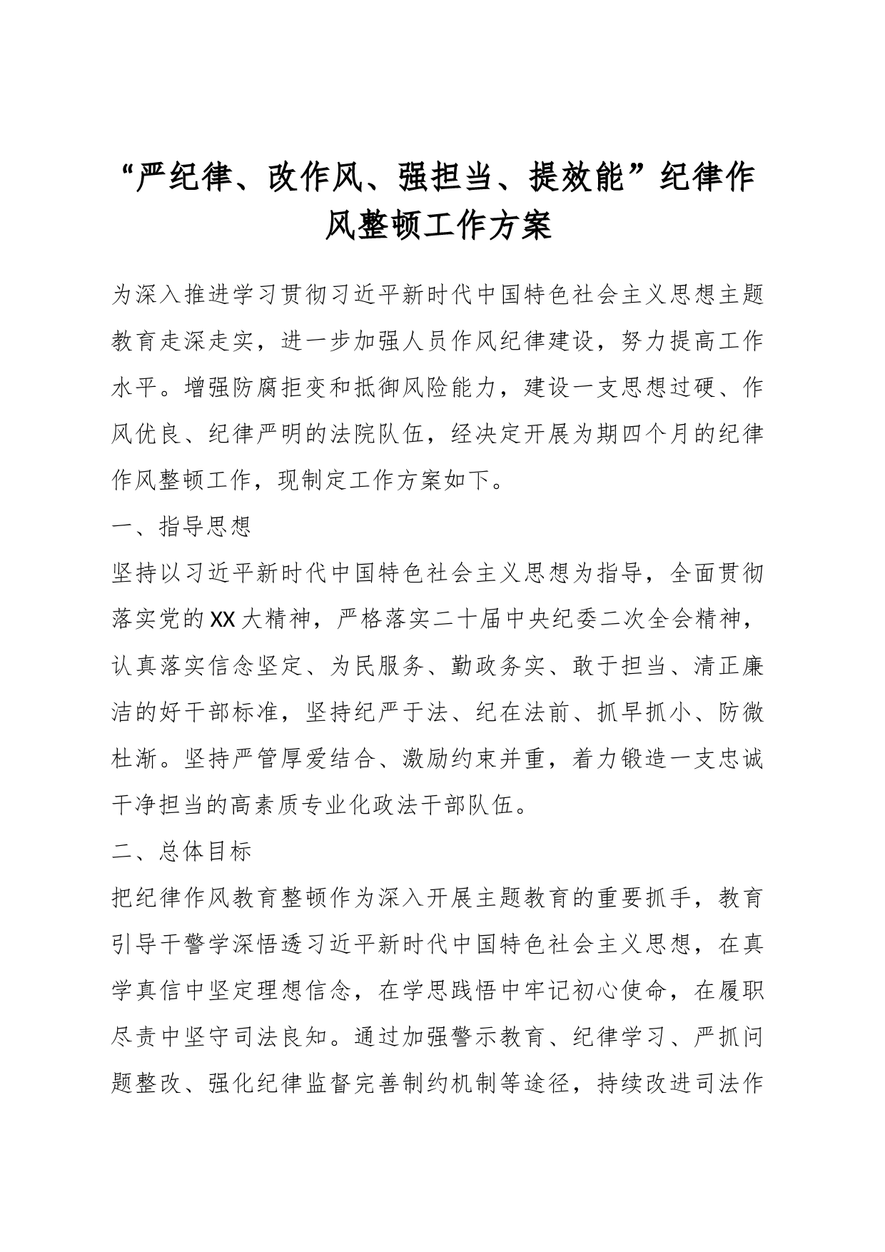 “严纪律、改作风、强担当、提效能”纪律作风整顿工作方案_第1页