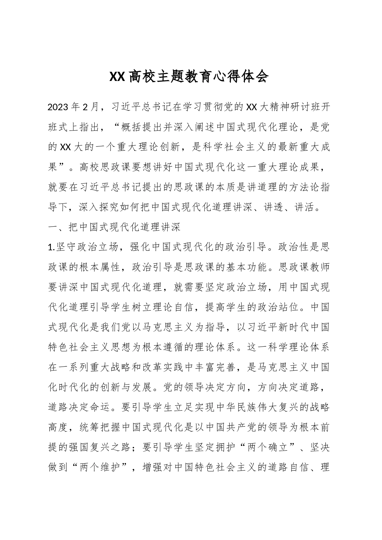 XX高校主题教育心得体会_第1页
