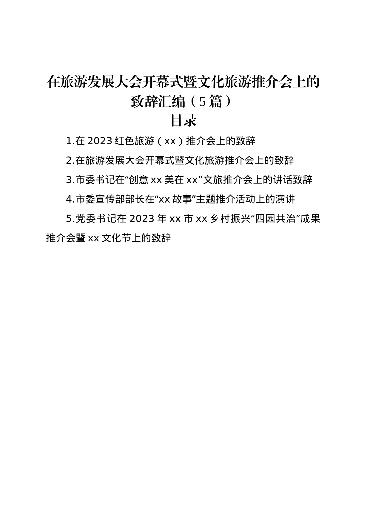 在旅游发展大会开幕式暨文化旅游推介会上的致辞汇编（5篇）_第1页