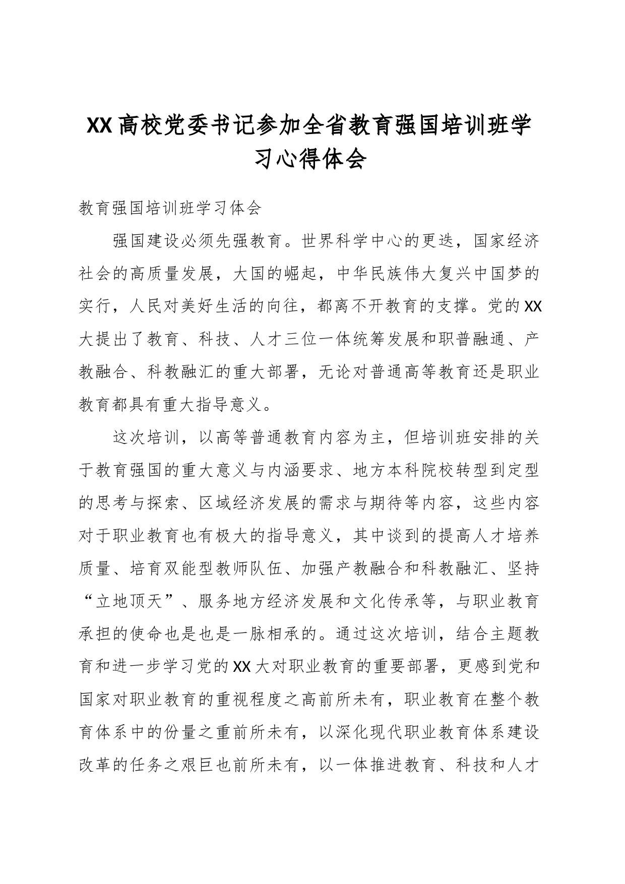 XX高校党委书记参加全省教育强国培训班学习心得体会_第1页