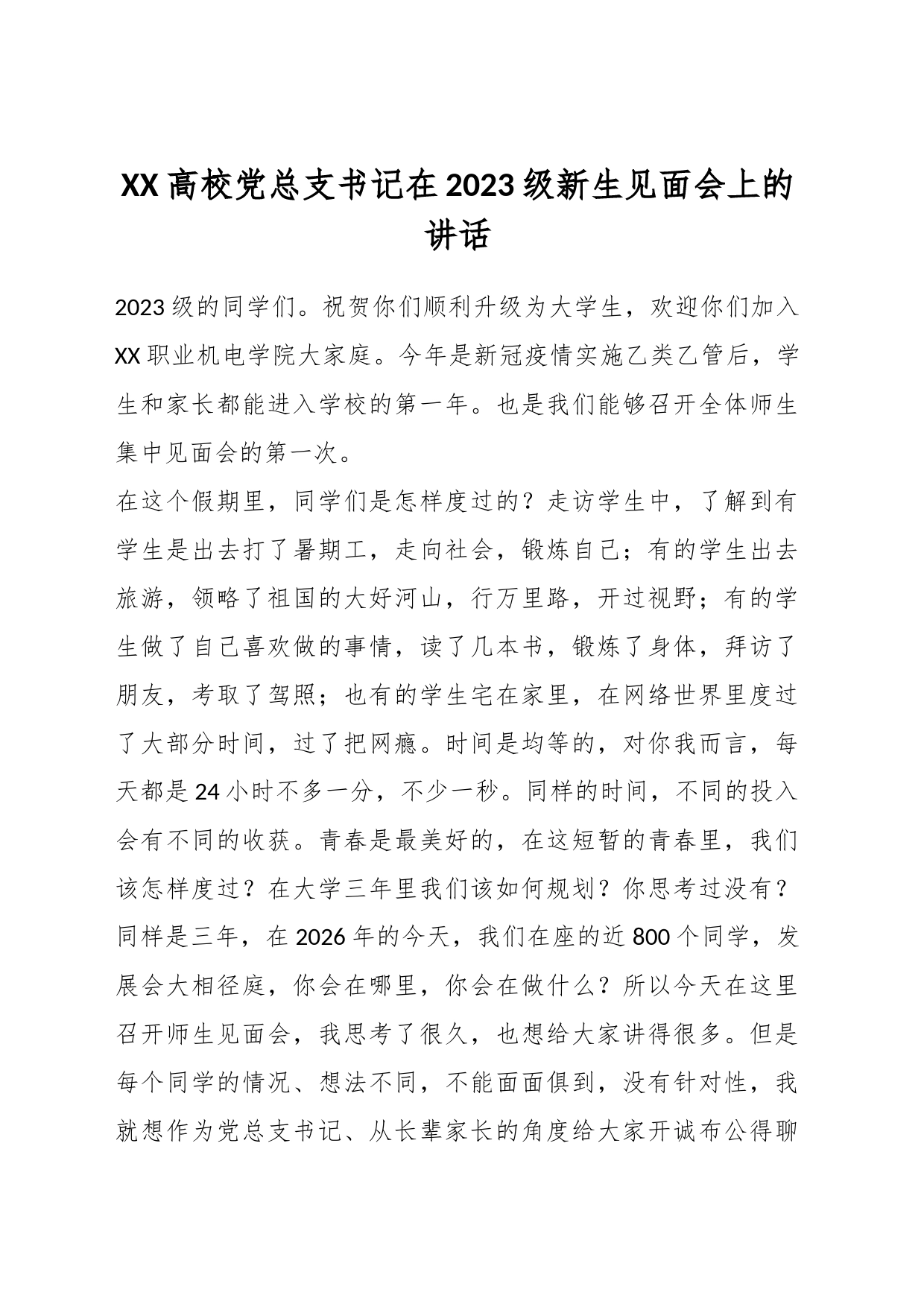 XX高校党总支书记在2023级新生见面会上的讲话_第1页