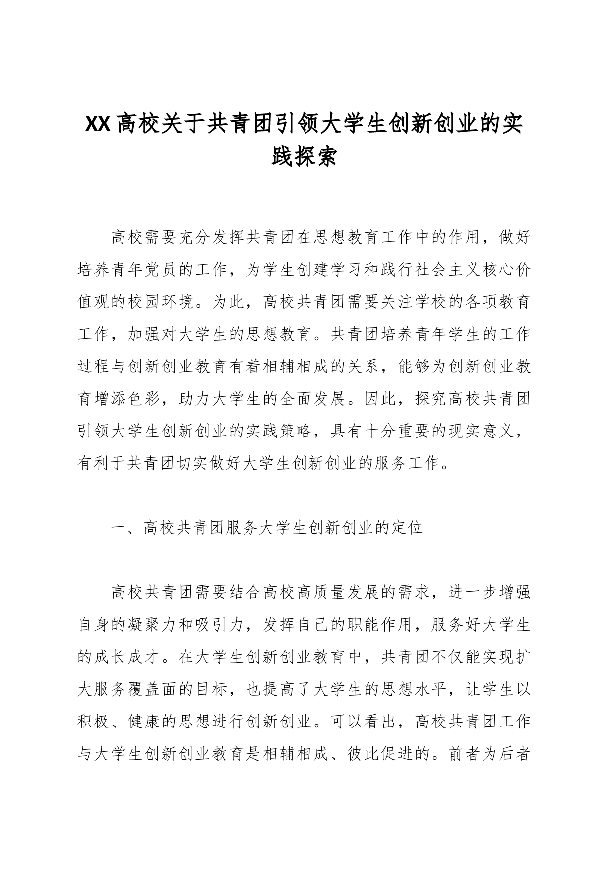 XX高校关于共青团引领大学生创新创业的实践探索_第1页