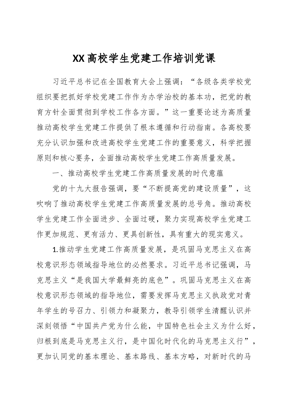 XX高校学生党建工作培训党课_第1页