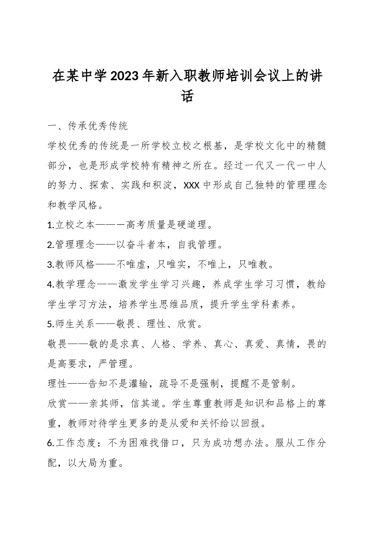 在某中学2023年新入职教师培训会议上的讲话_第1页
