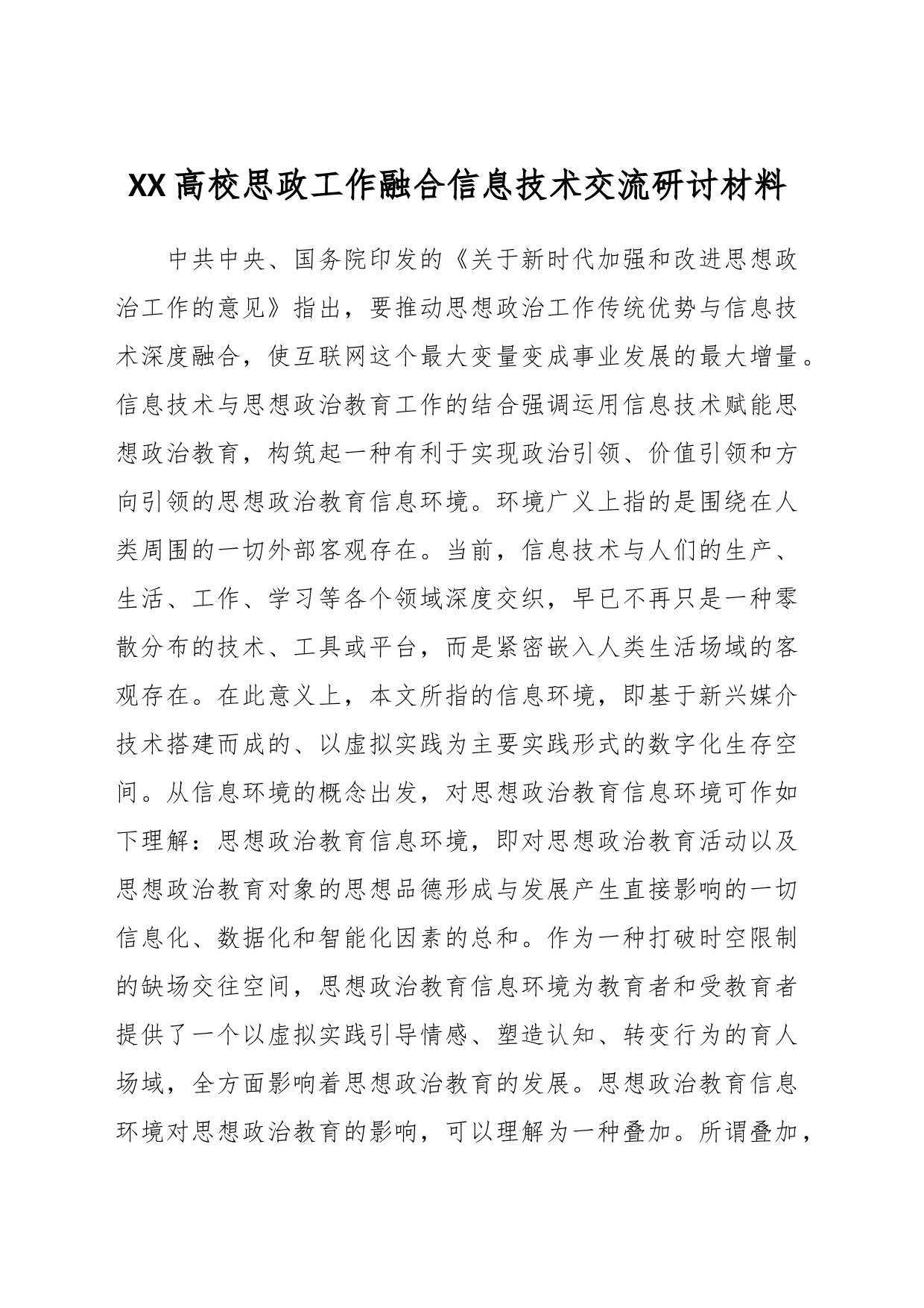 XX高校思政工作融合信息技术交流研讨材料_第1页