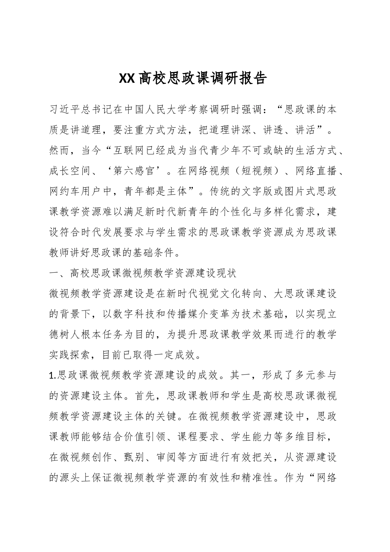 XX高校思政课调研报告_第1页