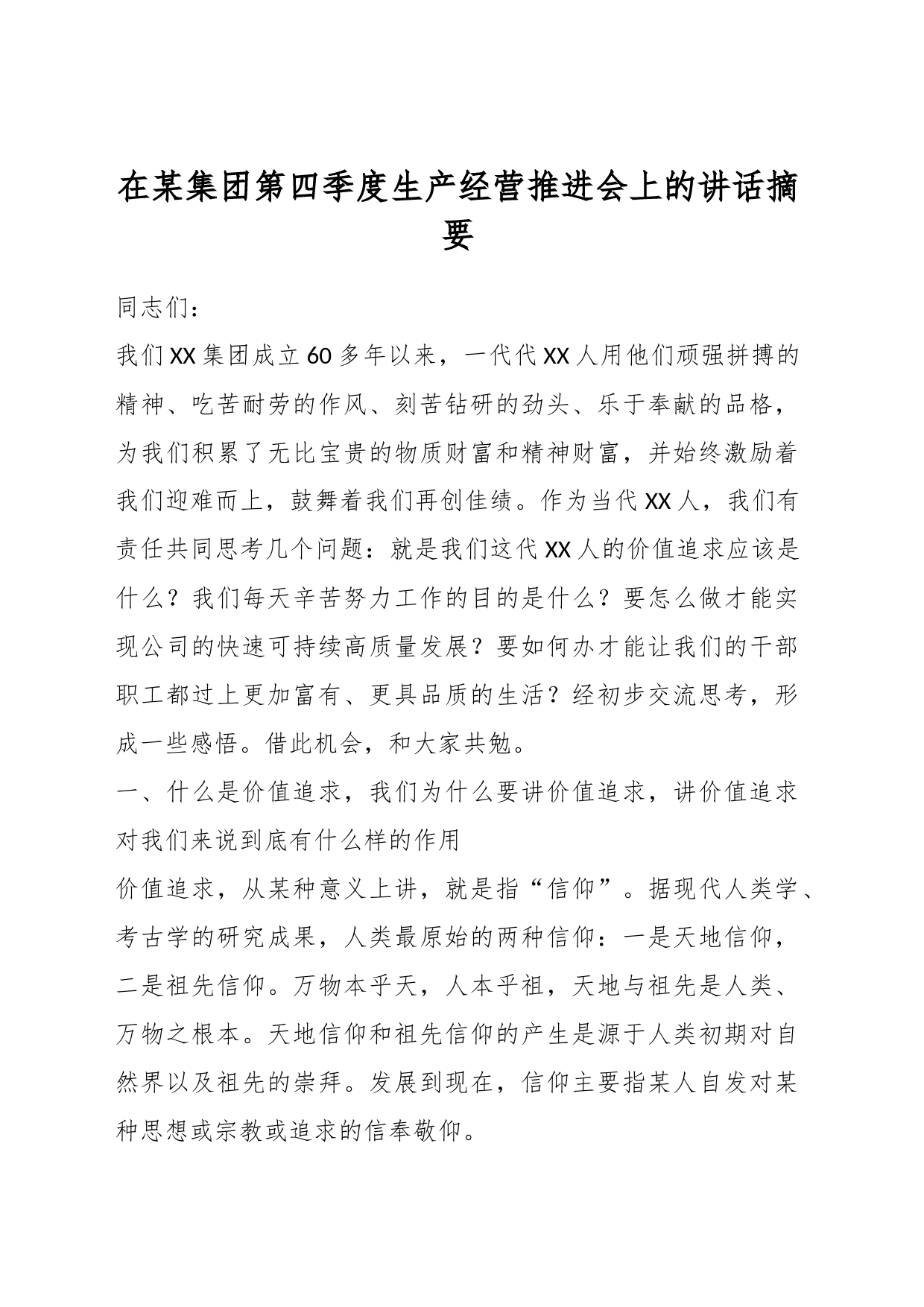 在某集团第四季度生产经营推进会上的讲话材料_第1页