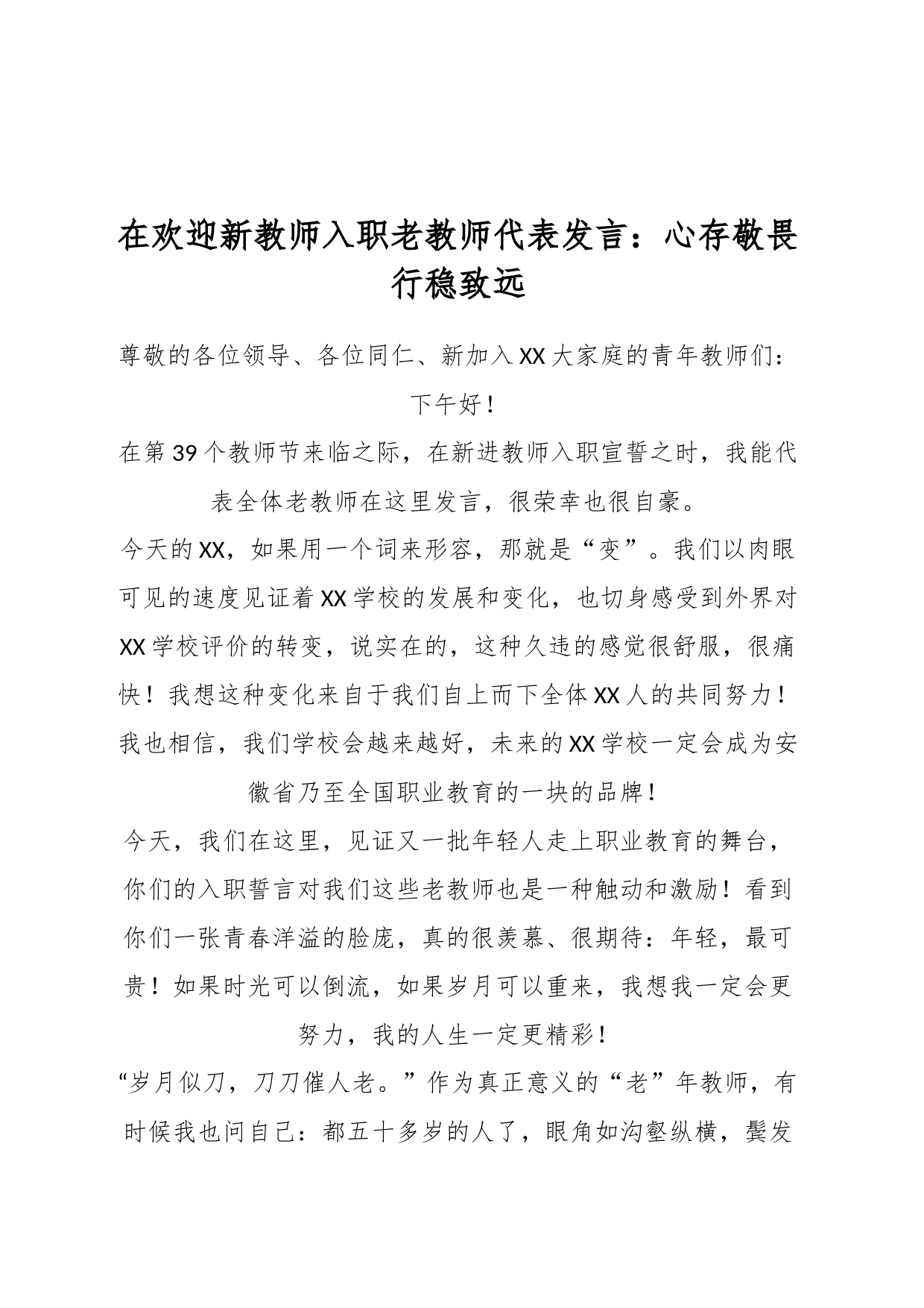 在欢迎新教师入职老教师代表发言：心存敬畏行稳致远_第1页