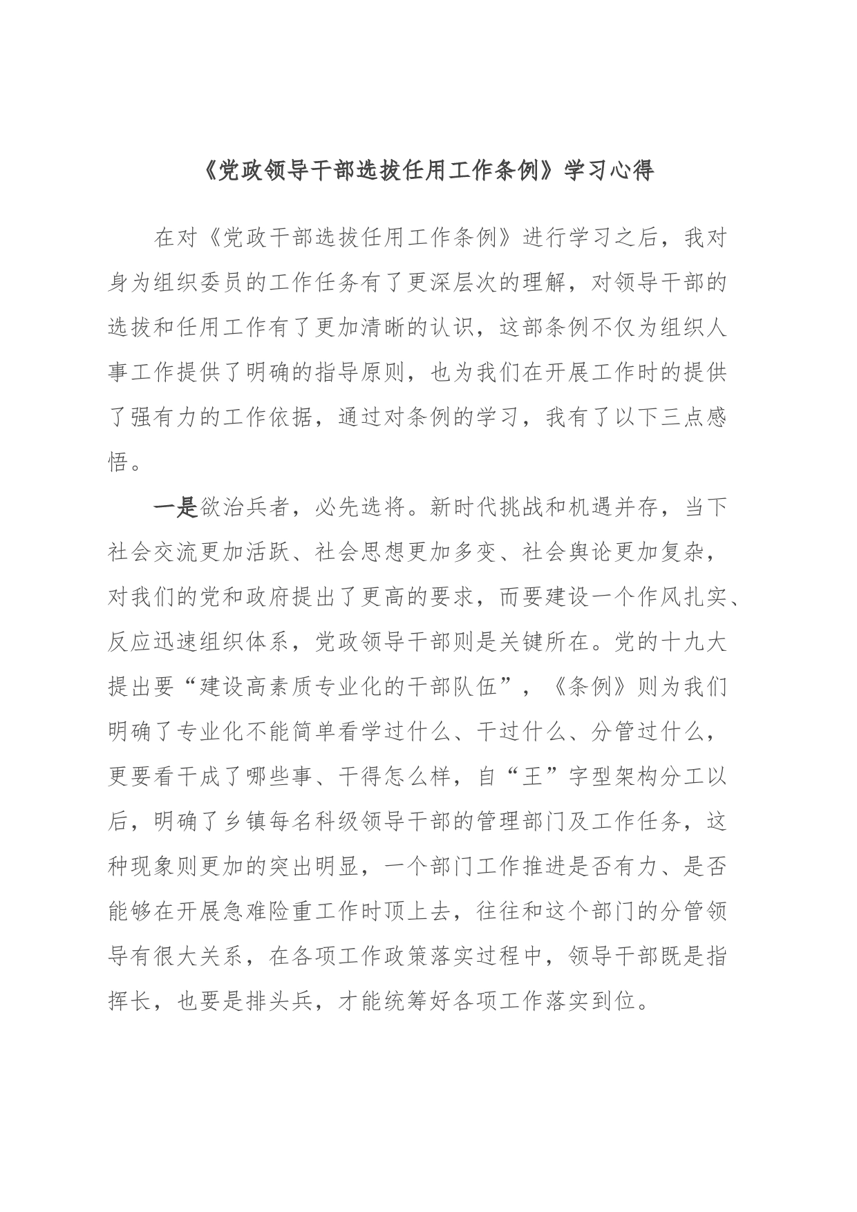 《党政领导干部选拔任用工作条例》学习心得_第1页