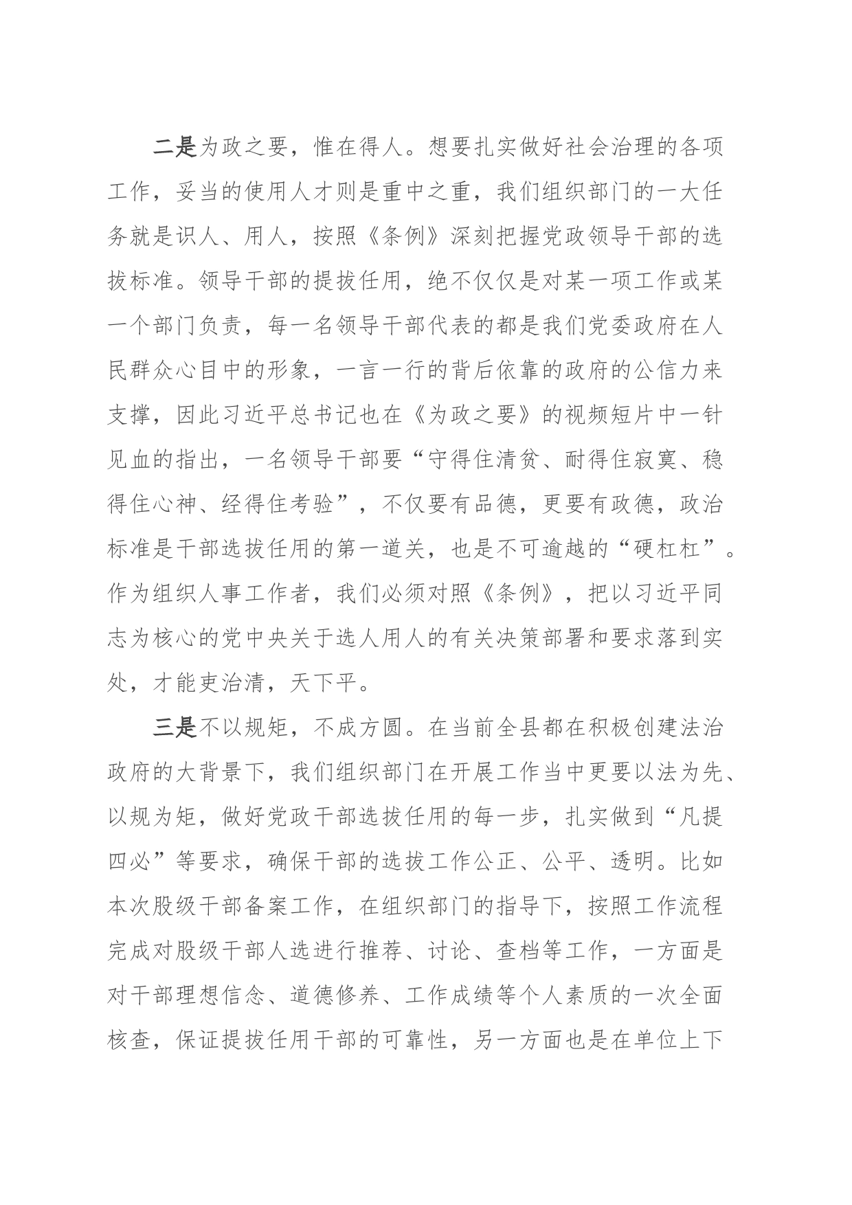 《党政领导干部选拔任用工作条例》学习心得_第2页