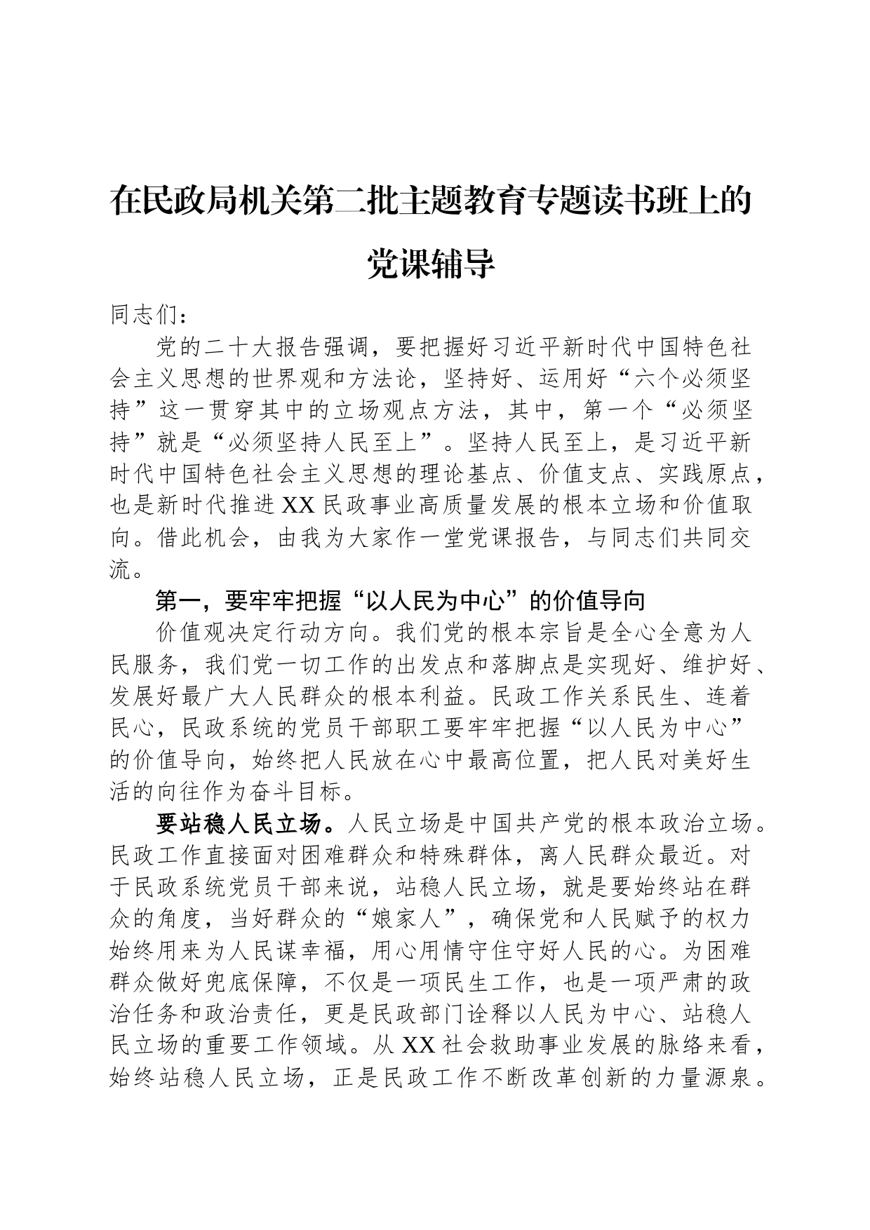 在民政局机关第二批主题教育专题读书班上的党课辅导_第1页
