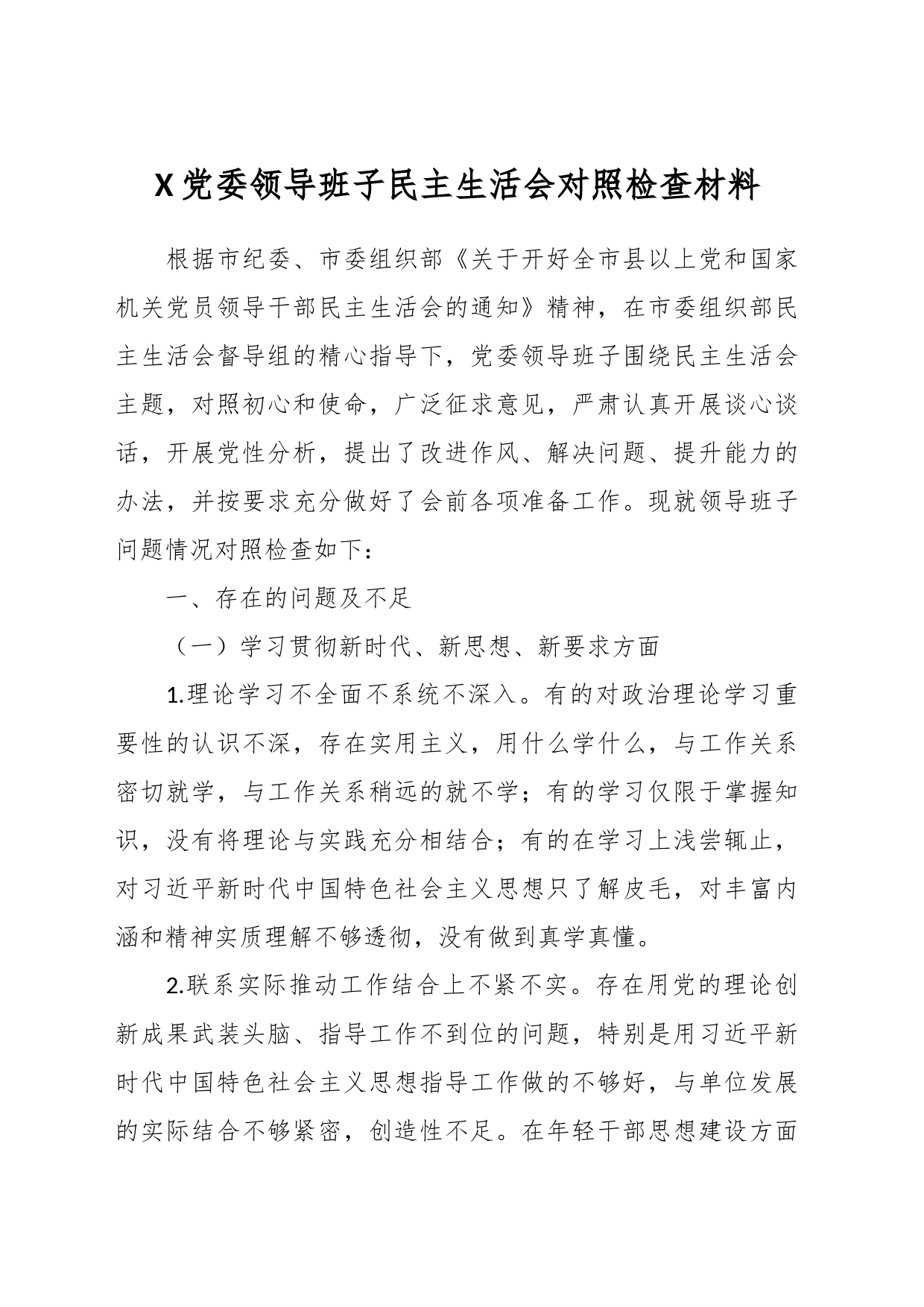 X党委领导班子民主生活会对照检查材料_第1页