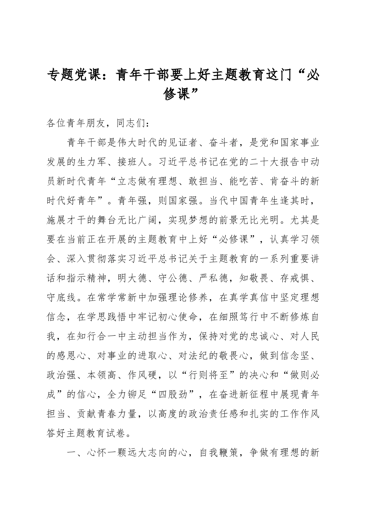 专题党课：青年干部要上好主题教育这门“必修课”_第1页