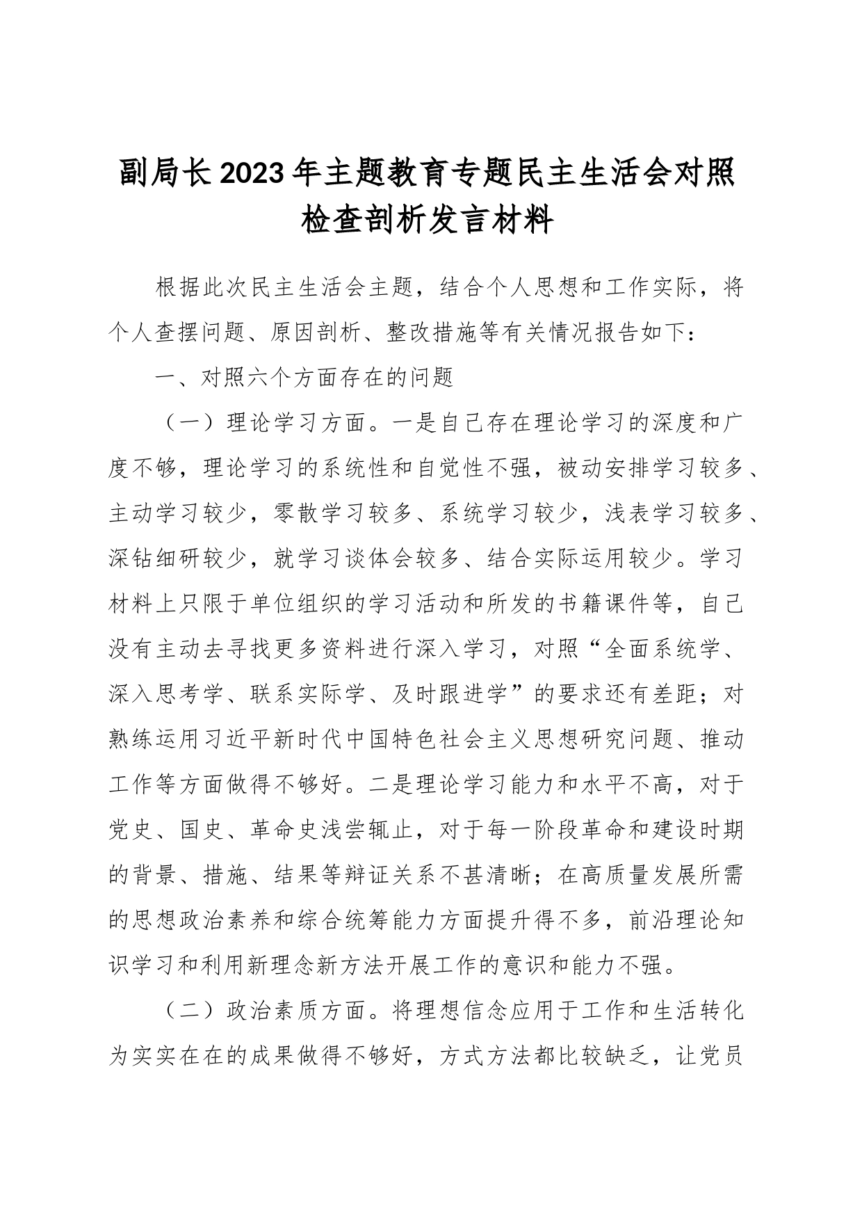 X副局长2023年主题教育专题民主生活会对照检查剖析发言材料（二）_第1页