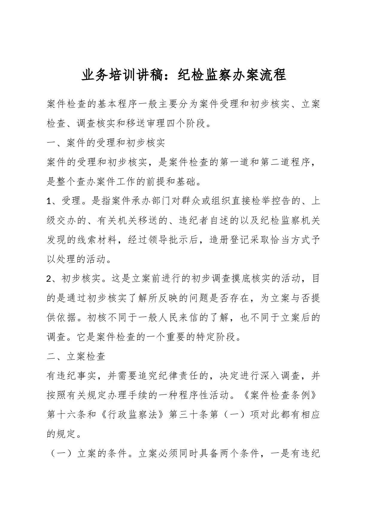 业务培训讲稿：纪检监察办案流程_第1页