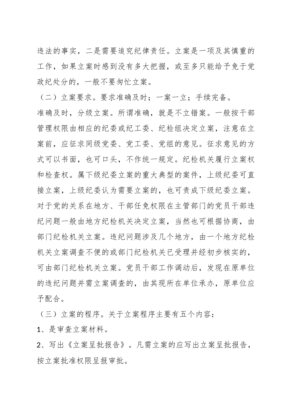 业务培训讲稿：纪检监察办案流程_第2页