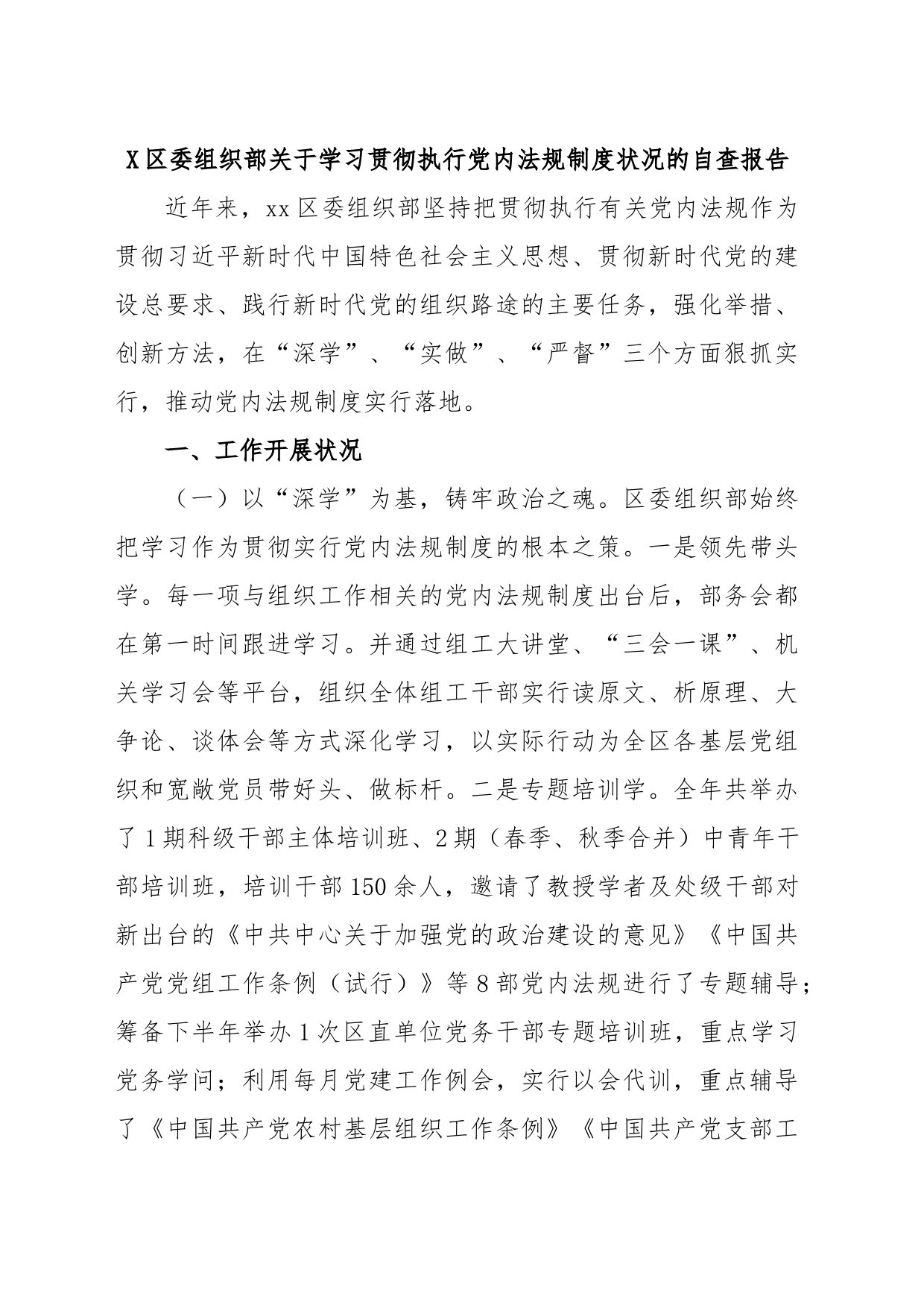 X区委组织部关于学习贯彻执行党内法规制度状况的自查报告_第1页