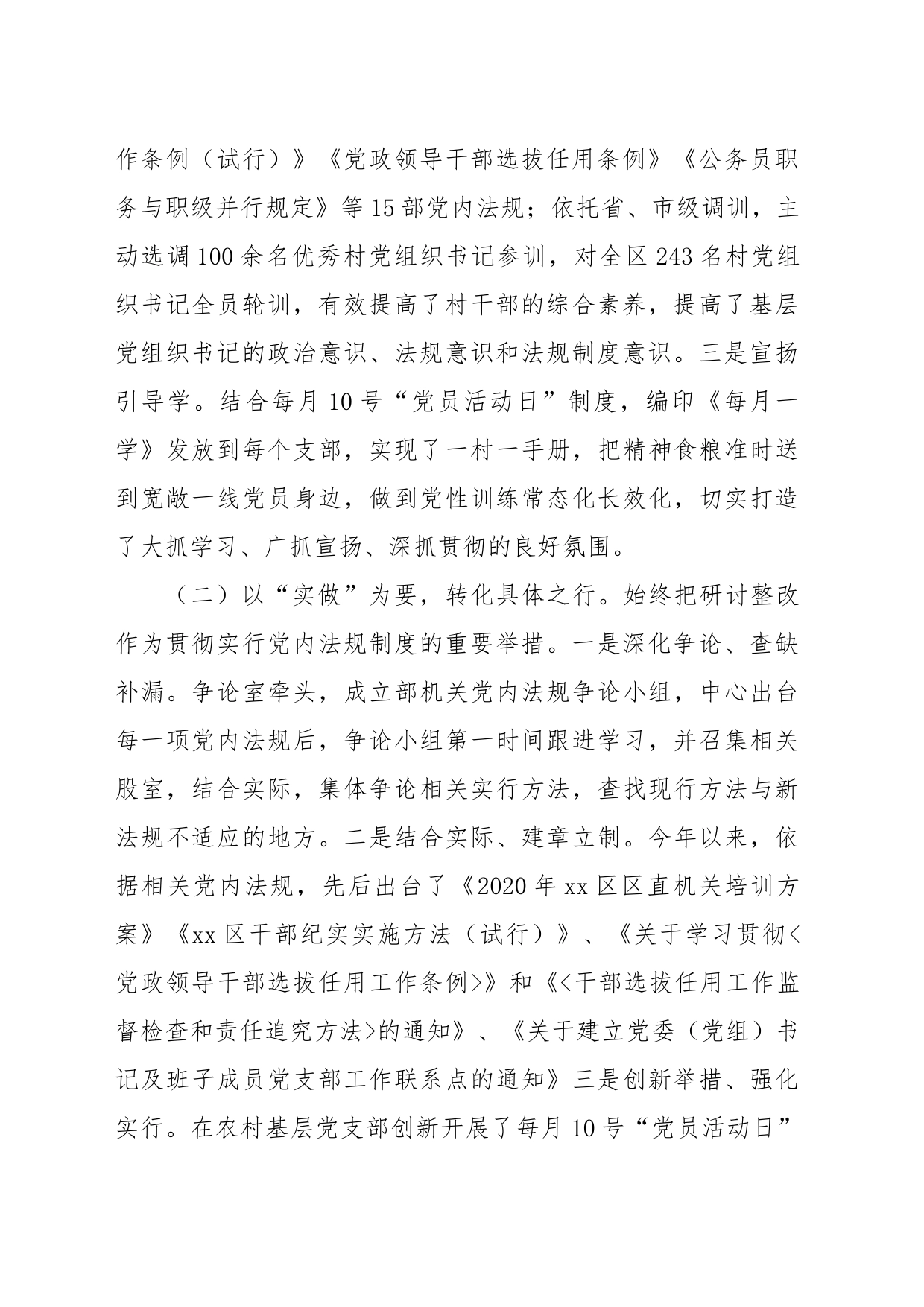 X区委组织部关于学习贯彻执行党内法规制度状况的自查报告_第2页