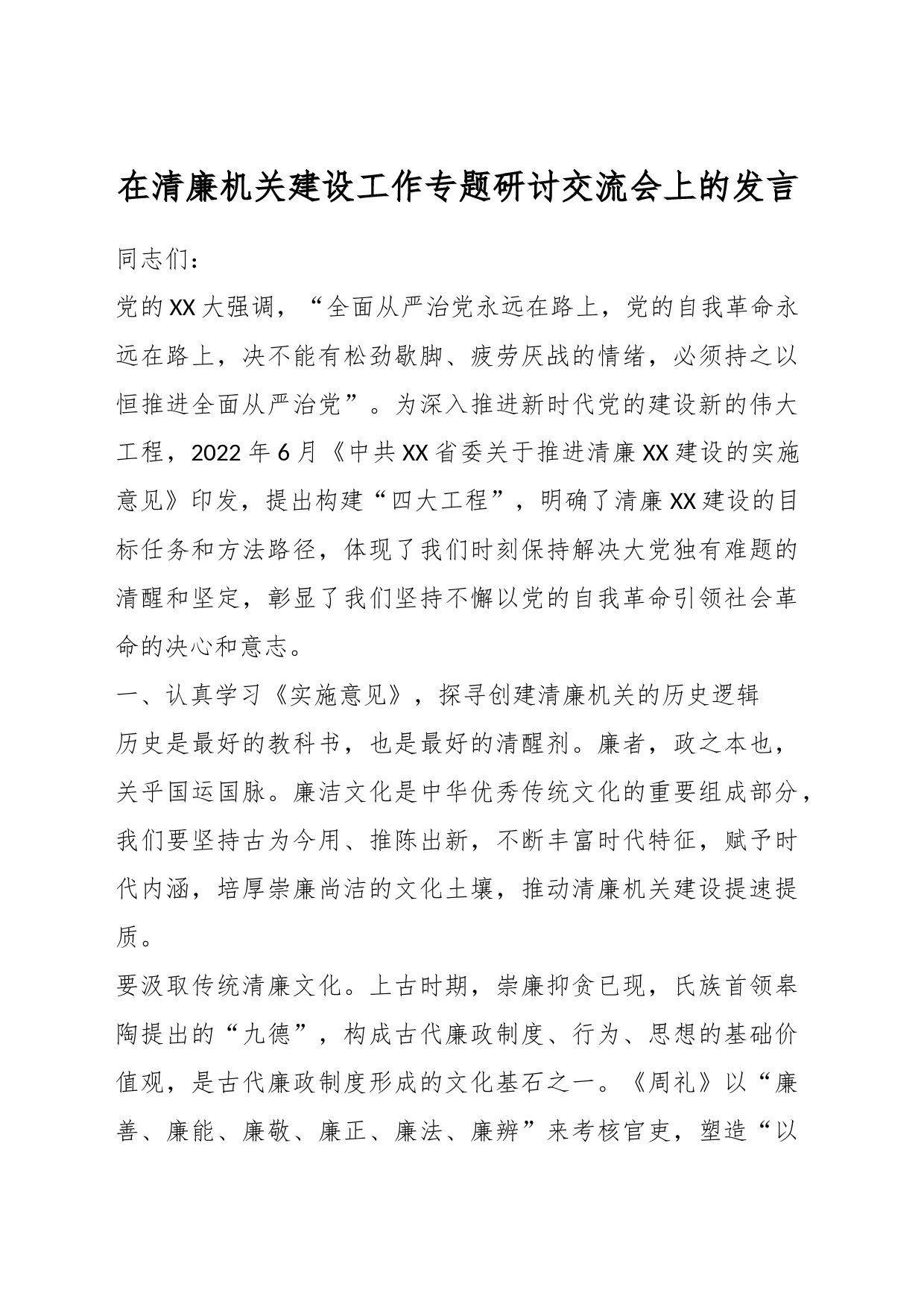 在清廉机关建设工作专题研讨交流会上的发言_第1页