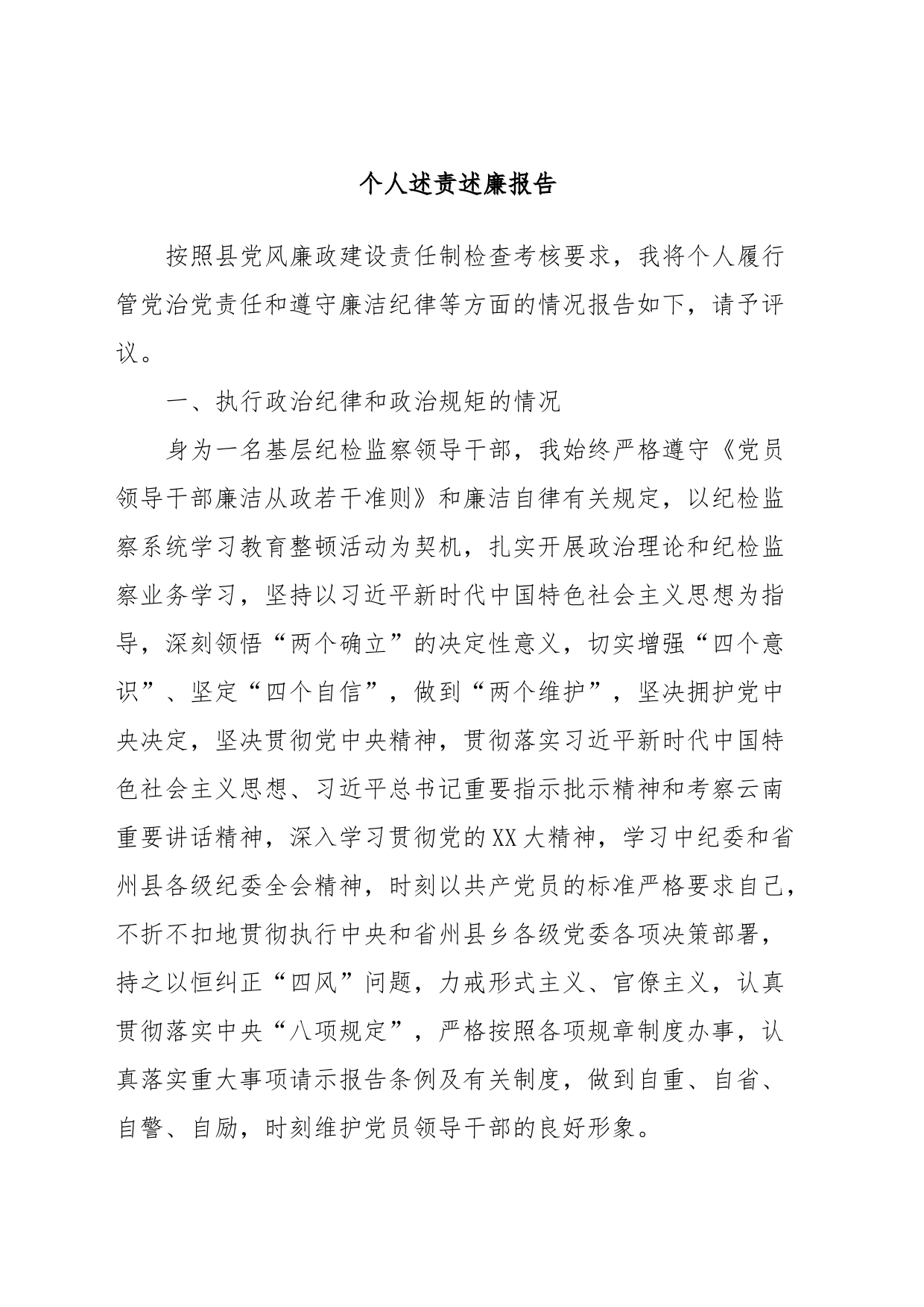 个人述责述廉报告 (3)_第1页