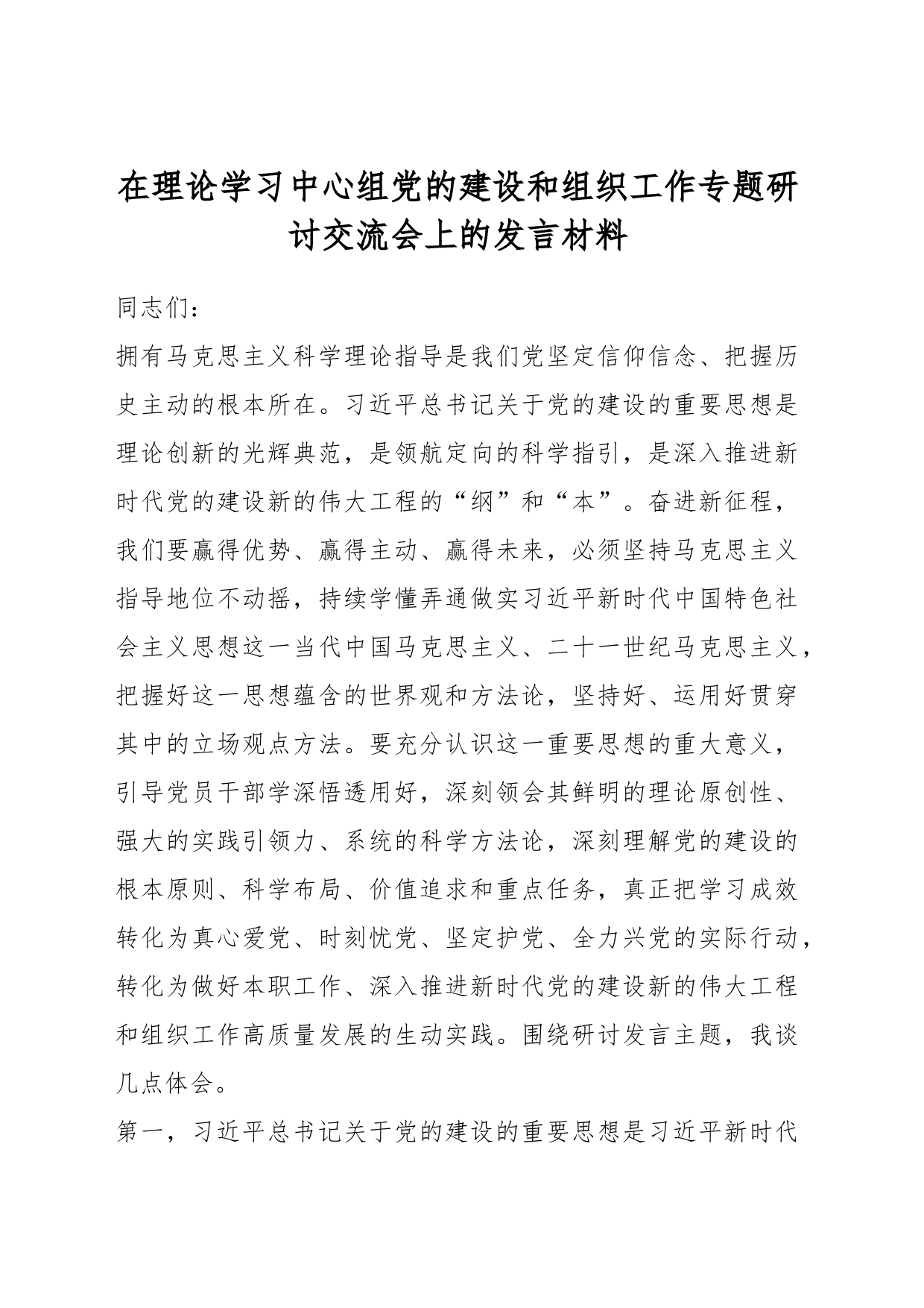 在理论学习中心组党的建设和组织工作专题研讨交流会上的发言材料_第1页