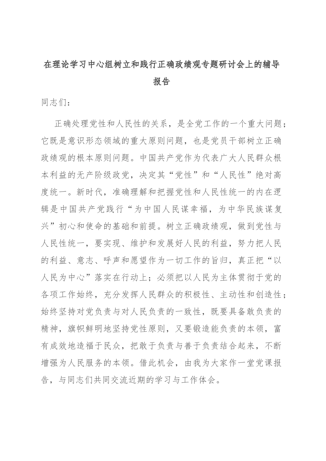 在理论学习中心组树立和践行正确政绩观专题研讨会上的辅导报告_第1页