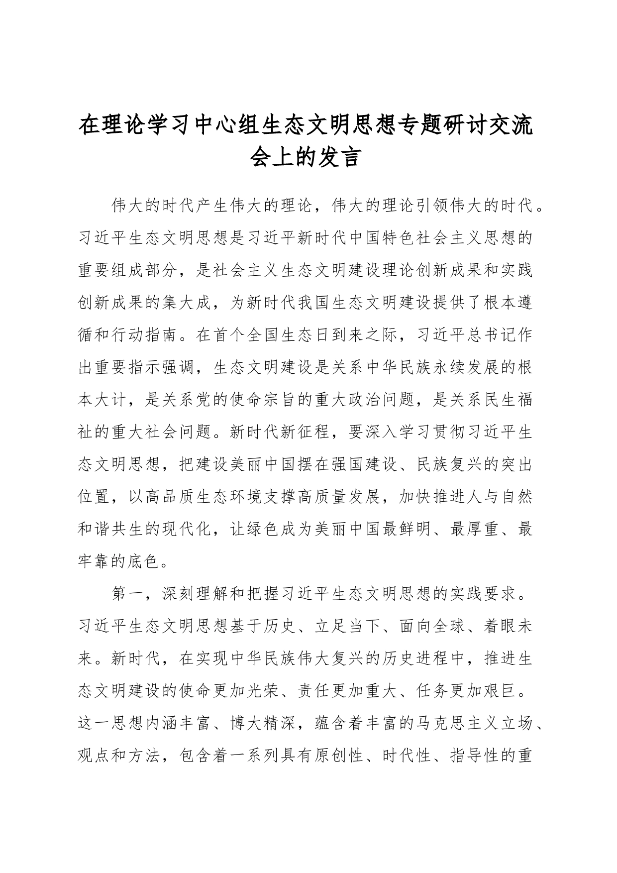 在理论学习中心组生态文明思想专题研讨交流会上的发言_第1页